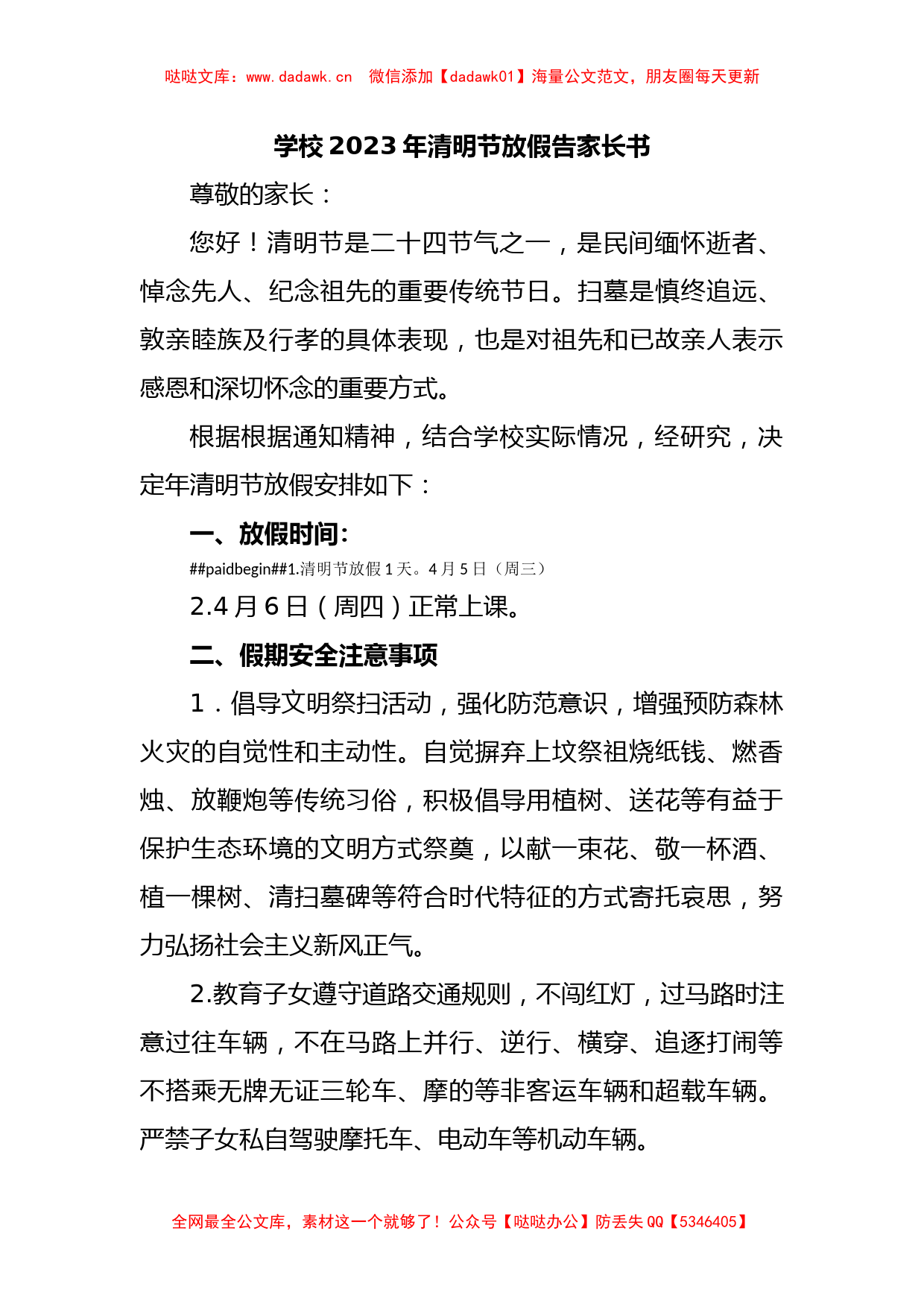 学校2023年清明节放假告家长书_第1页