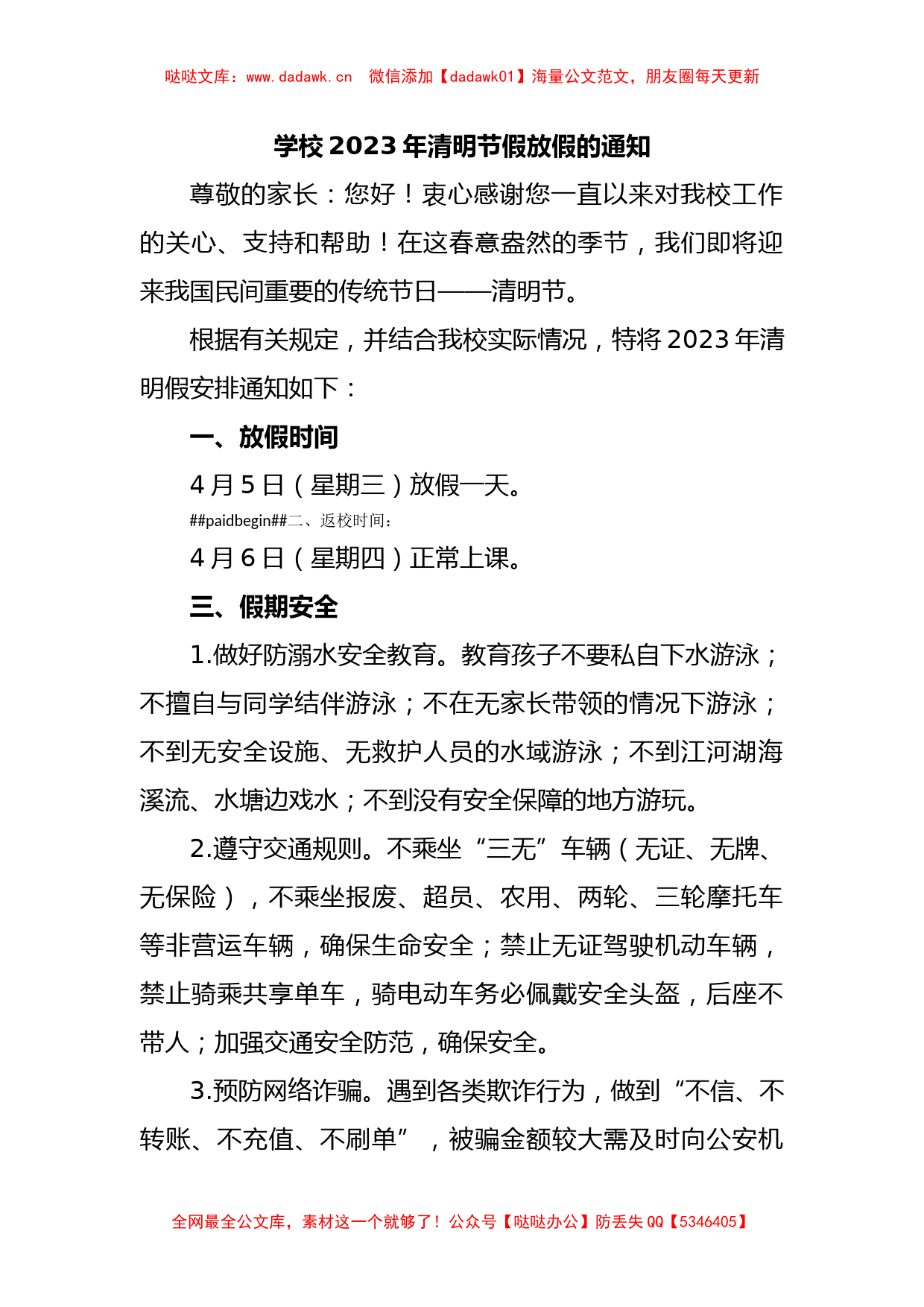 学校2023年清明节假放假的通知_第1页