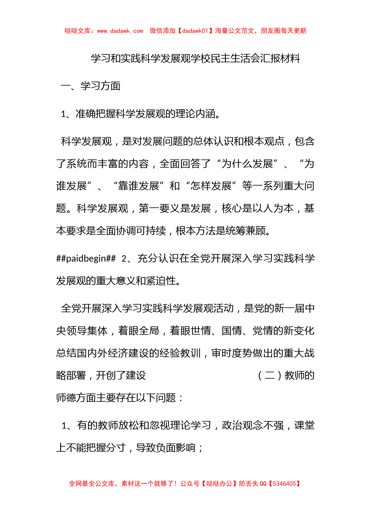 学习和实践科学发展观学校民主生活会汇报材料_第1页