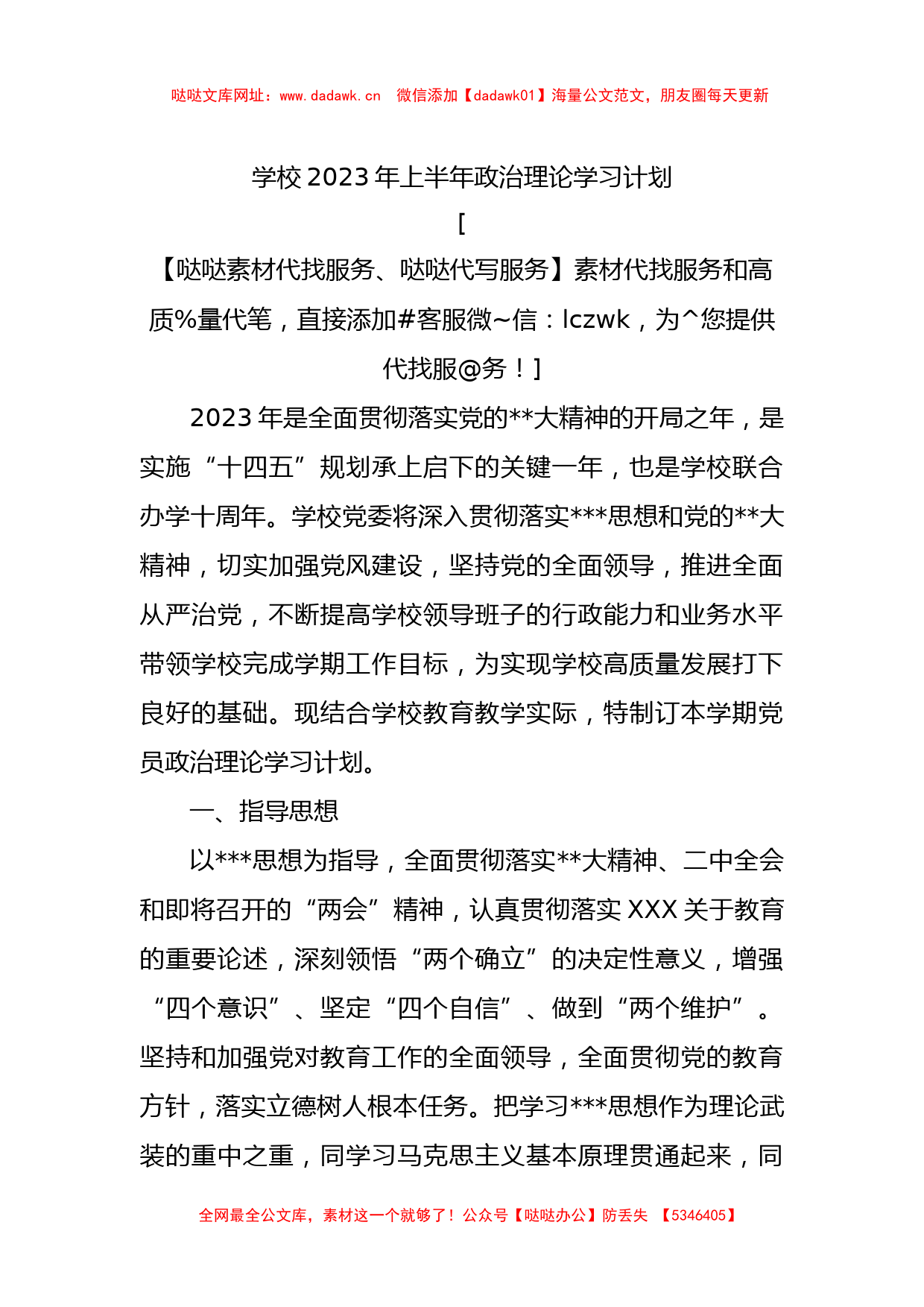 学校2023年上半年政治理论学习计划【哒哒】_第1页