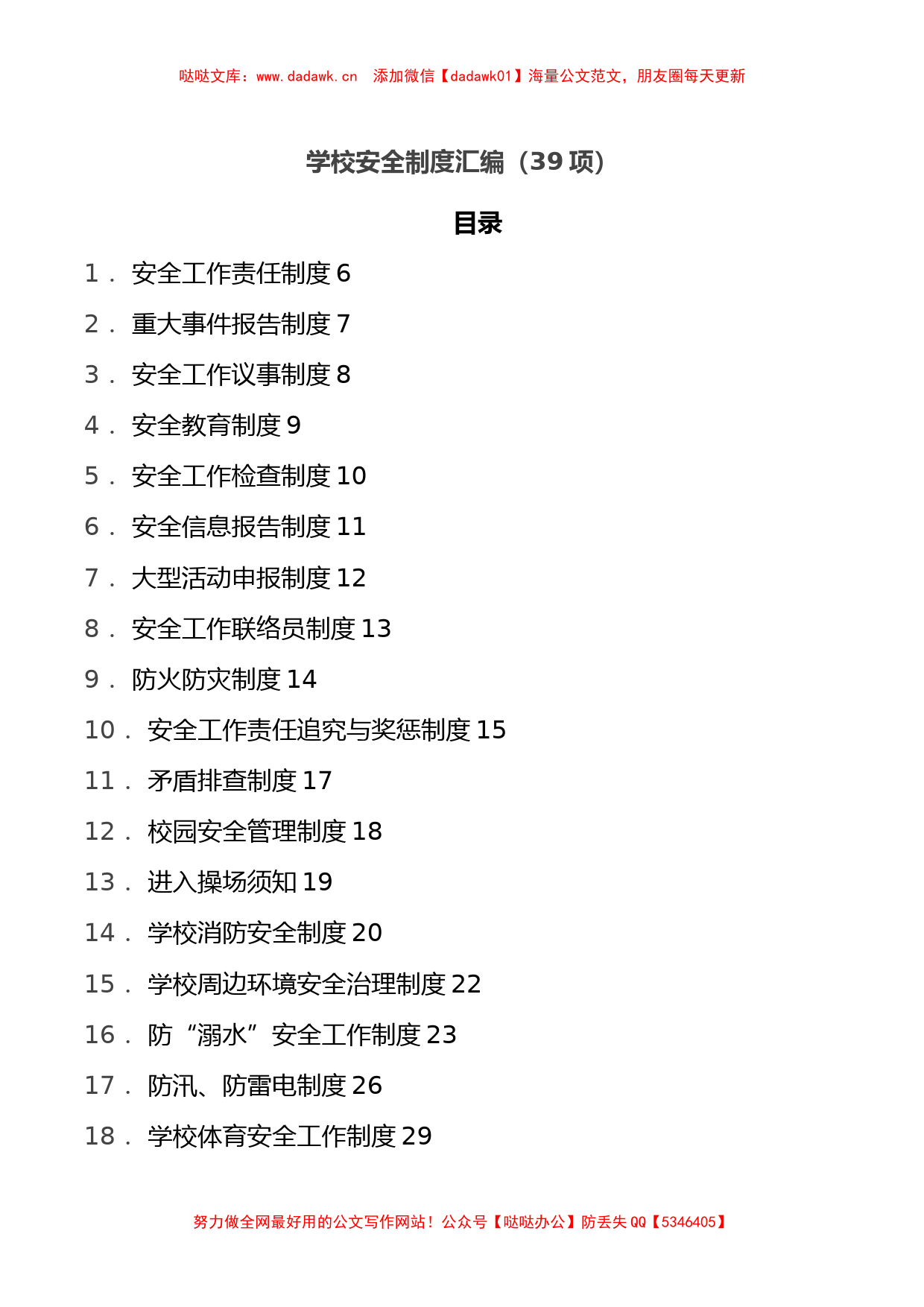 学校安全制度汇编（39项）_第1页