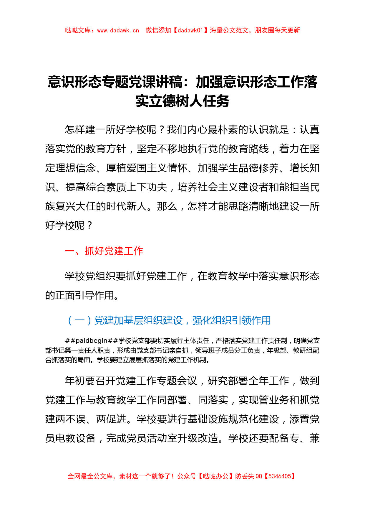 学校党课：加强意识形态工作，落实立德树人任务_第1页