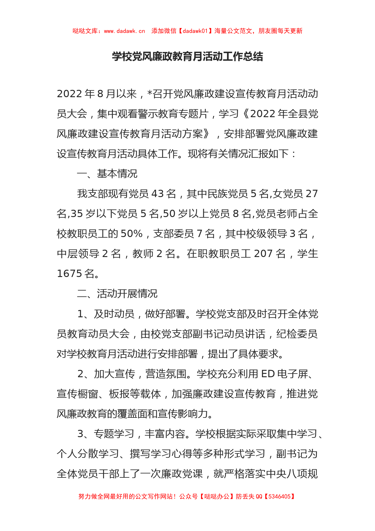 学校党风廉政教育月活动工作总结_第1页