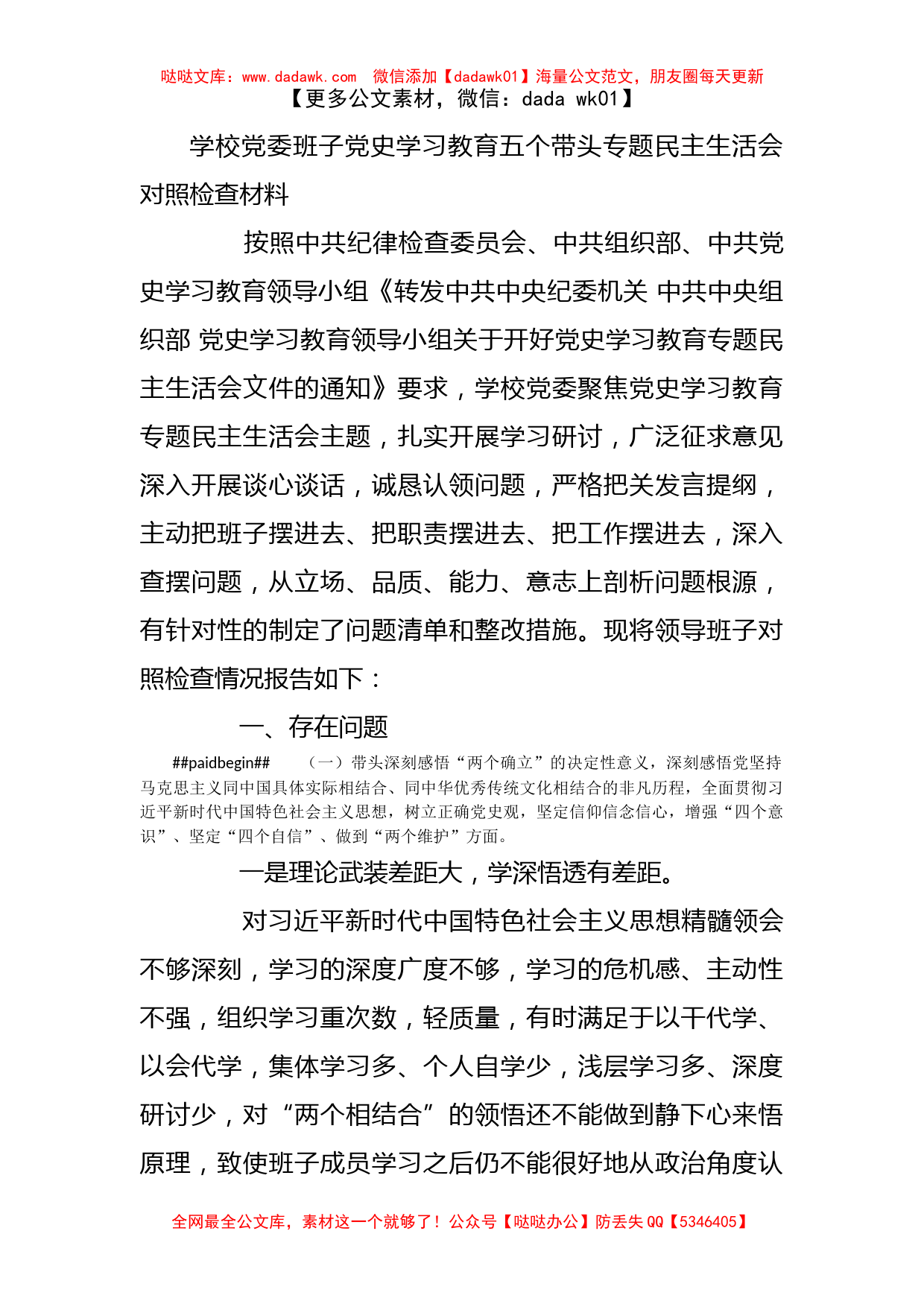 学校党委班子党史学习教育五个带头专题民主生活会对照检查材料_第1页