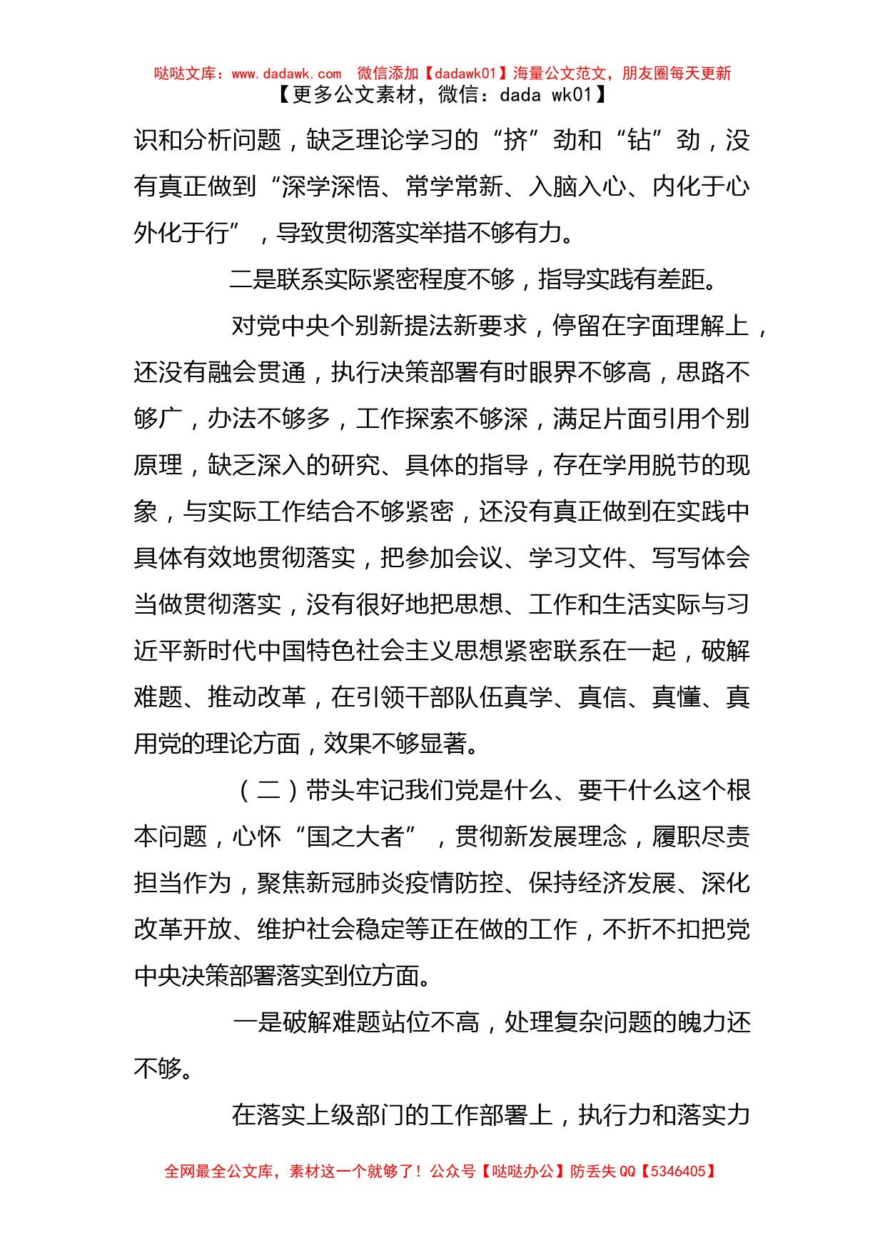 学校党委班子党史学习教育五个带头专题民主生活会对照检查材料_第2页