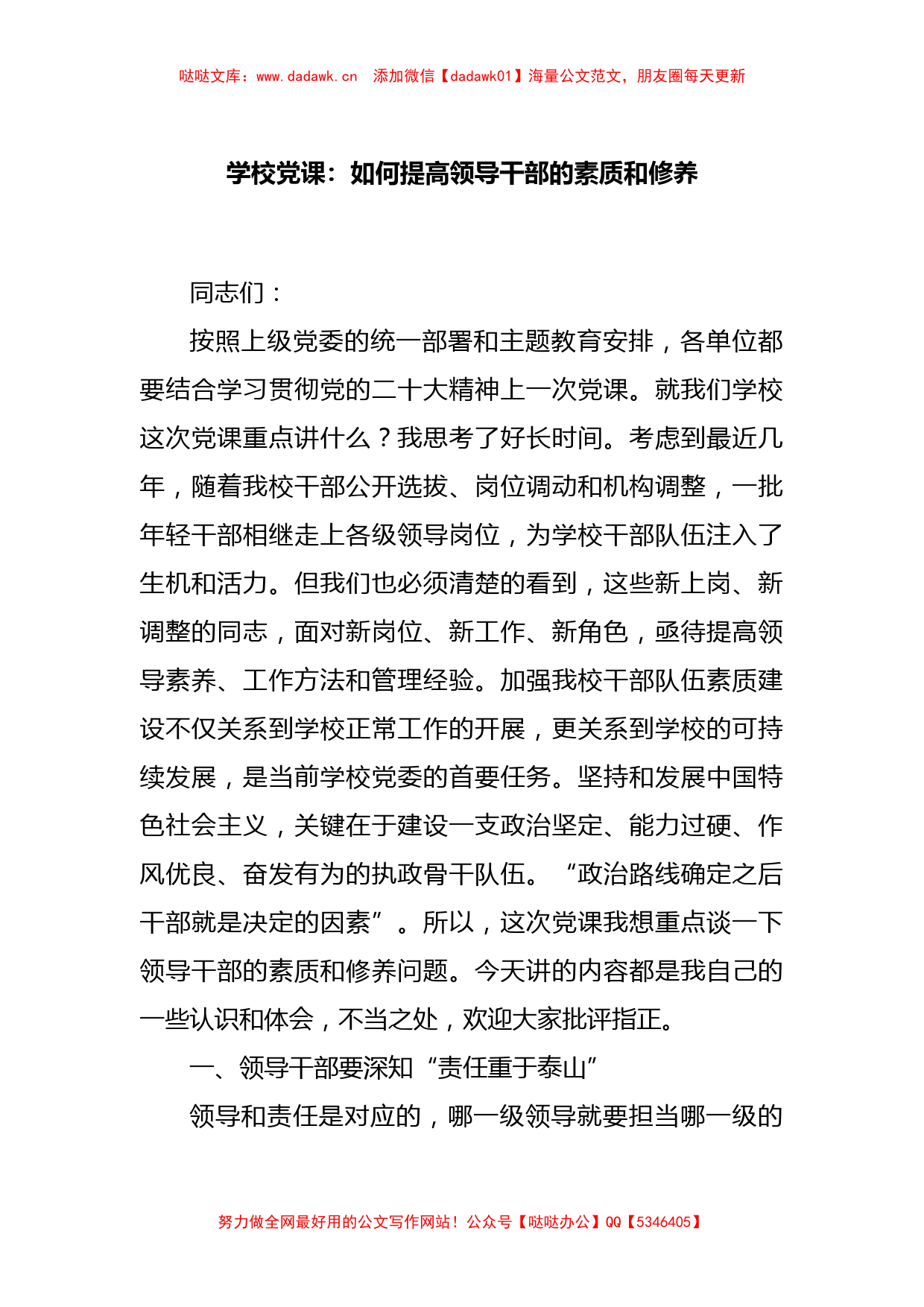 学校党课：如何提高领导干部的素质和修养_第1页