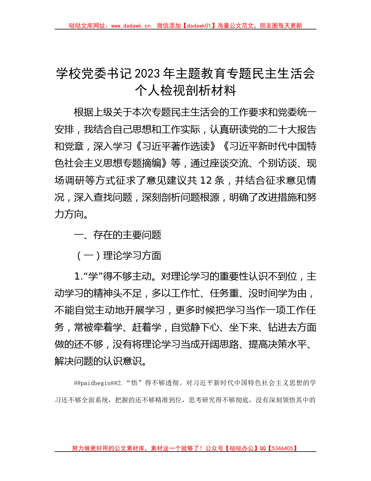 学校党委书记2023年主题教育专题民主生活会个人检视剖析材料_第1页