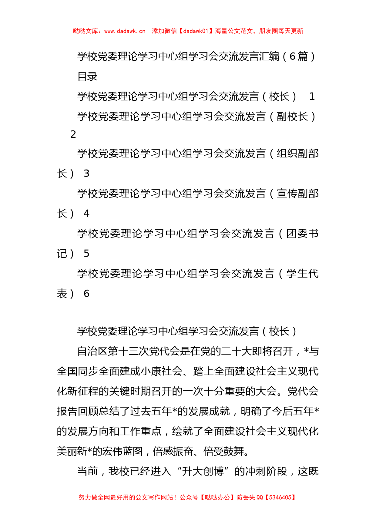 学校党委理论学习中心组学习会交流发言汇编（6篇）_第1页