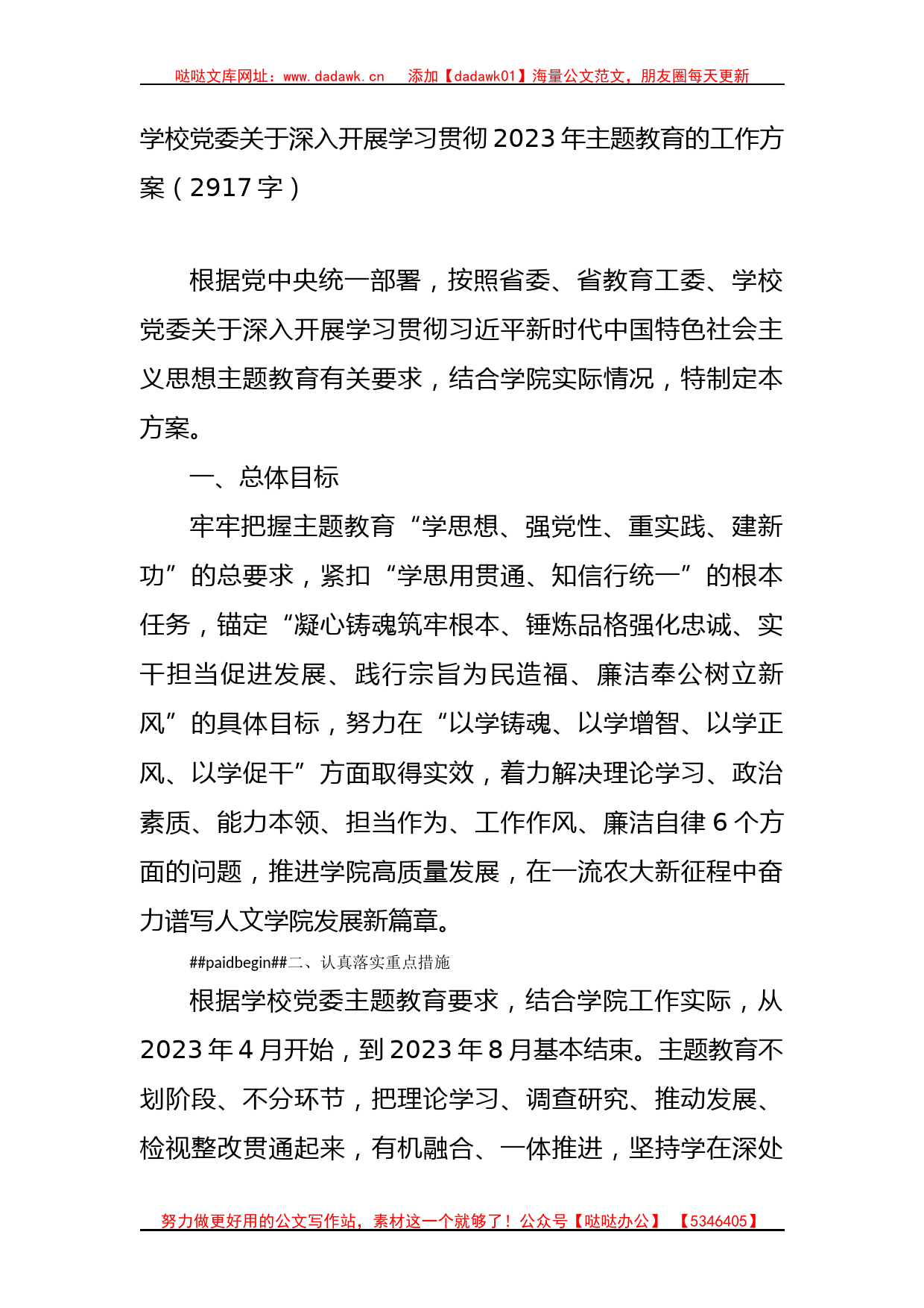 学校党委关于深入开展学习贯彻2023年主题教育的工作方案_第1页