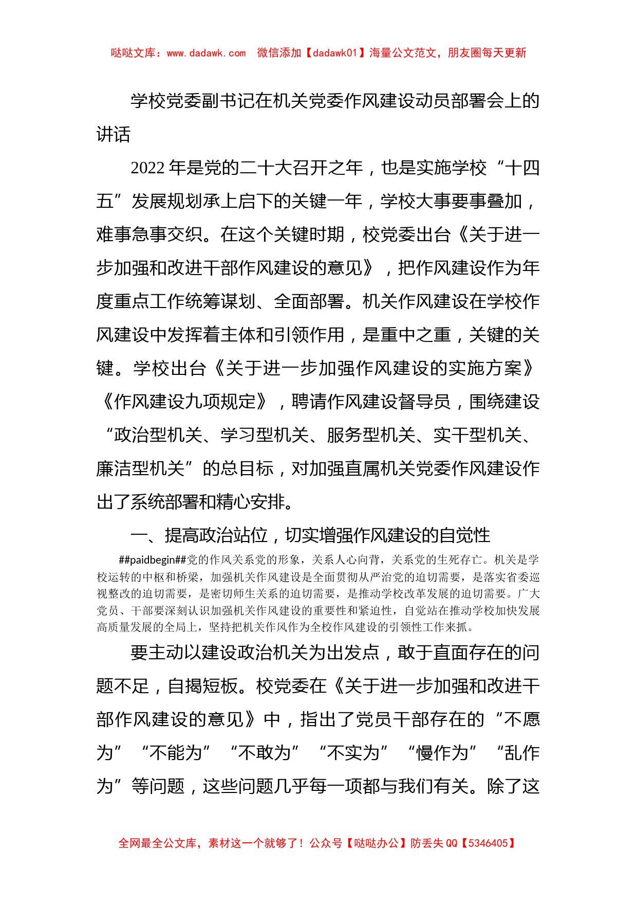 学校党委副书记在机关党委作风建设动员部署会上的讲话_第1页