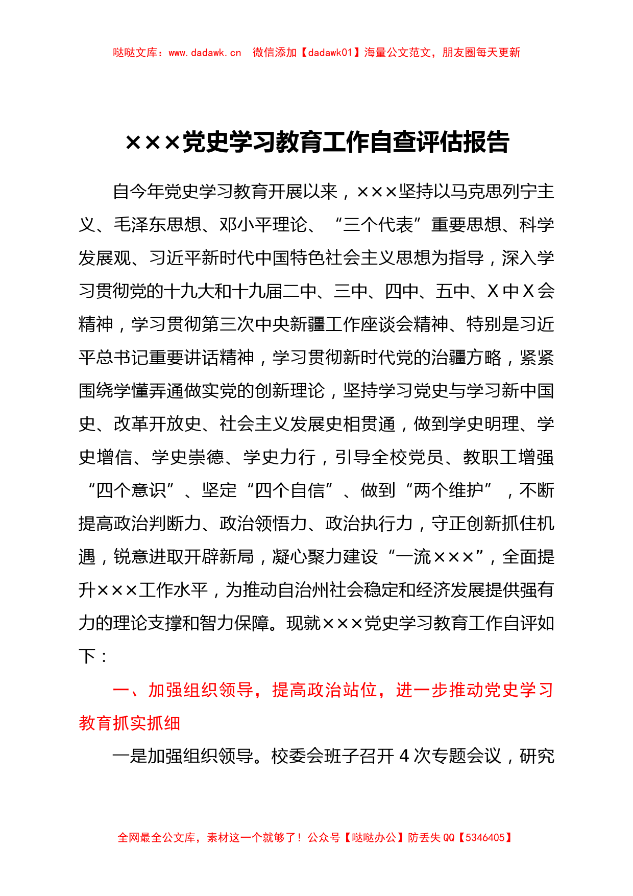 学校党史学习教育工作自评报告_第1页