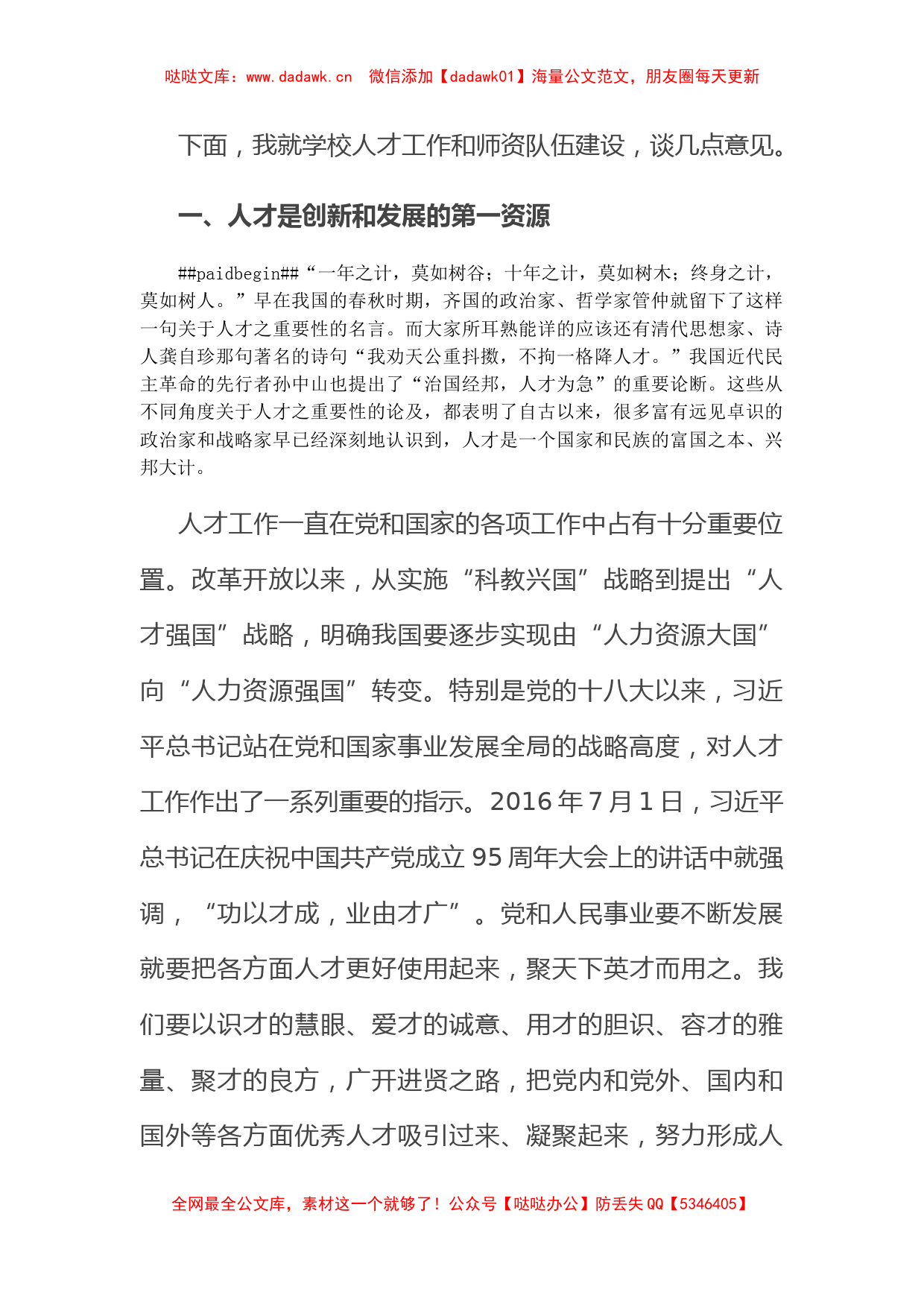 学校党委书记在学校人才工作会议上的讲话_第2页