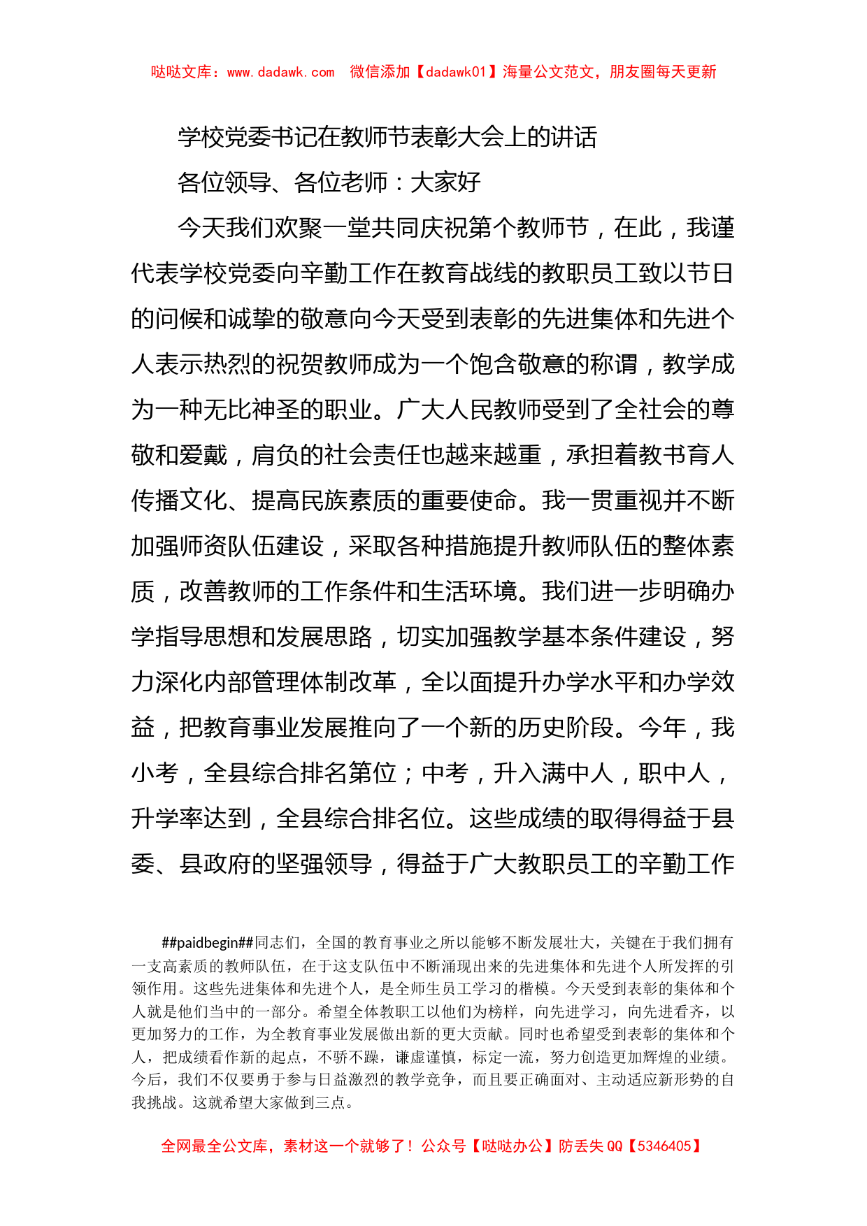 学校党委书记在教师节表彰大会上的讲话_第1页