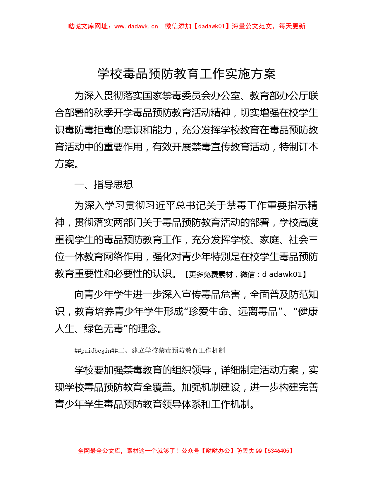 学校毒品预防教育工作实施方案【哒哒】_第1页