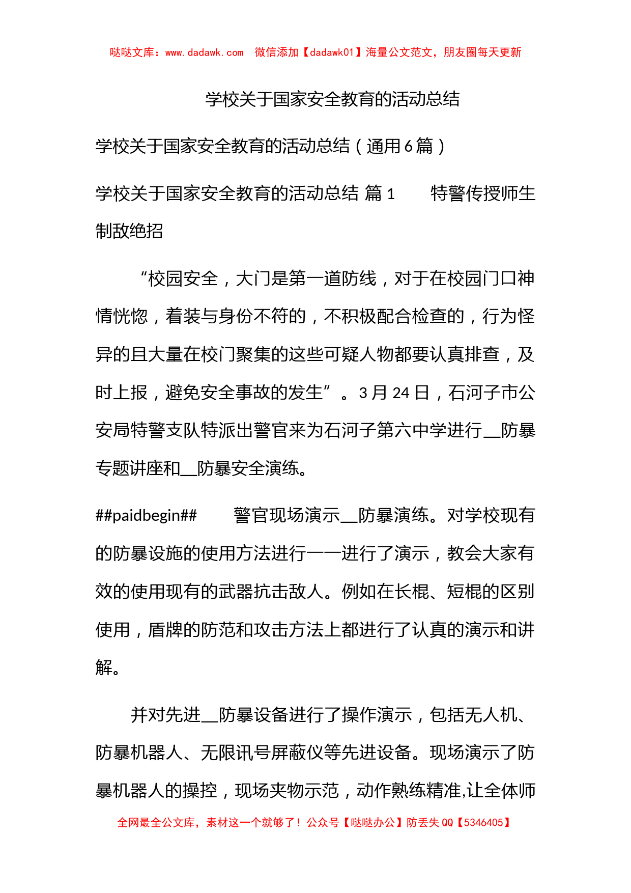 学校关于国家安全教育的活动总结_第1页