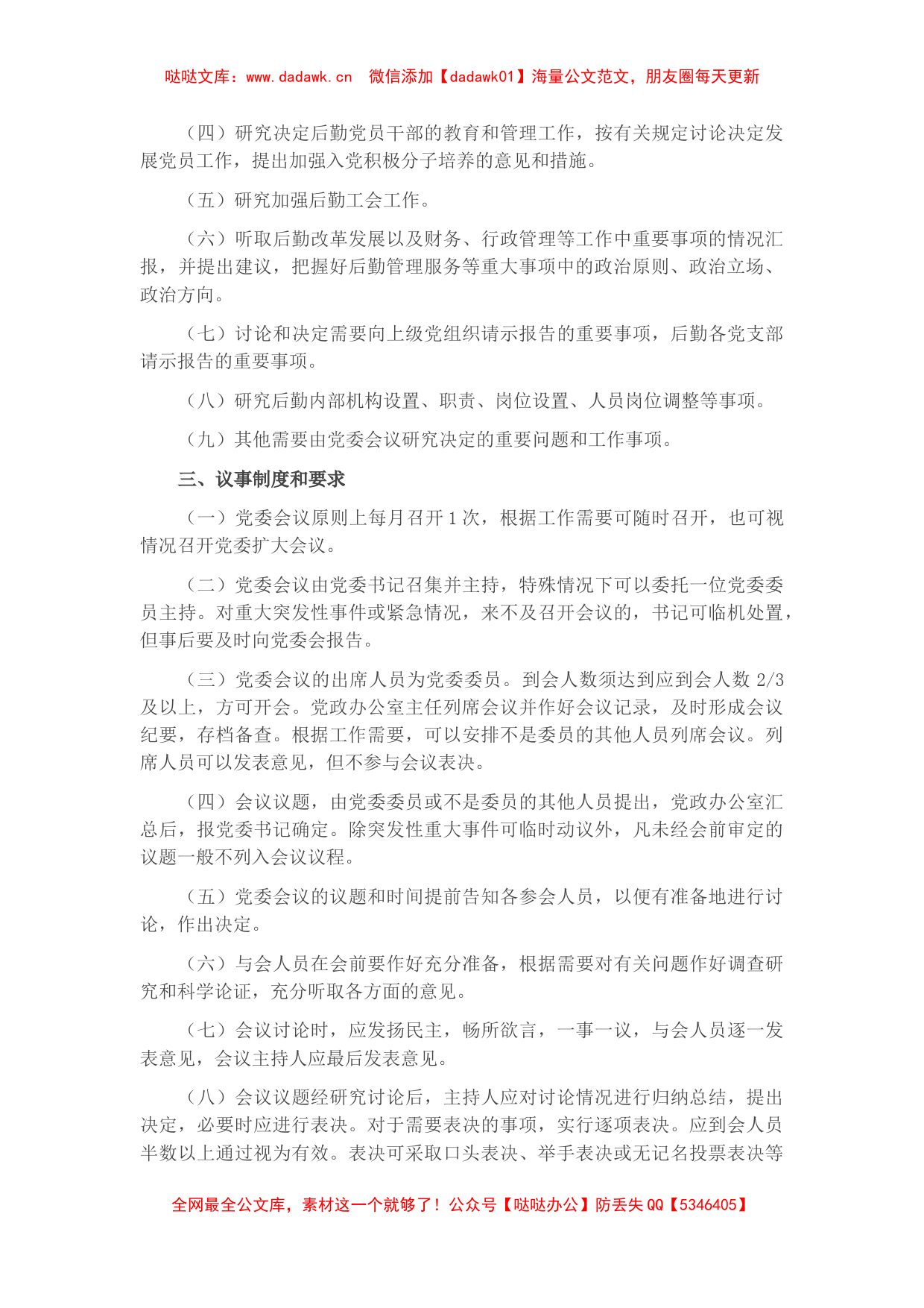 学校后勤部门党委会议议事规则_第2页