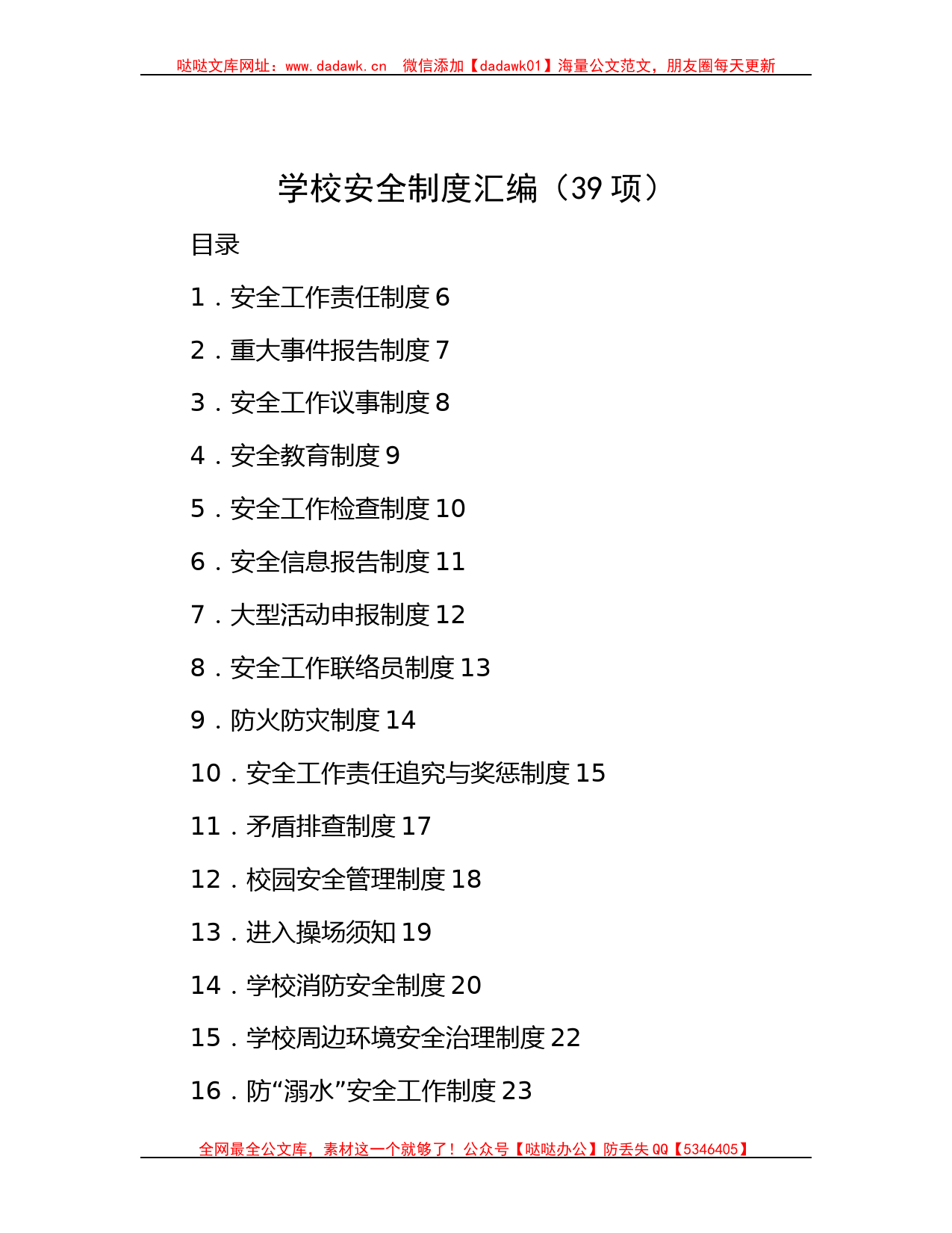 学校安全制度汇编（39项）哒哒_第1页