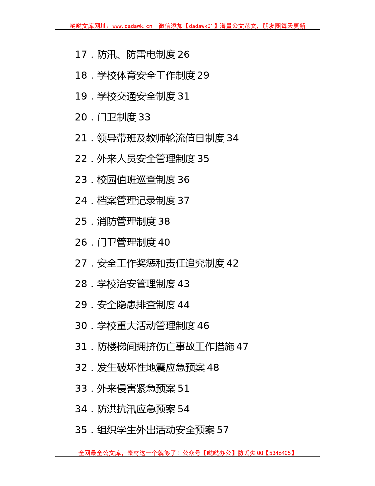 学校安全制度汇编（39项）哒哒_第2页