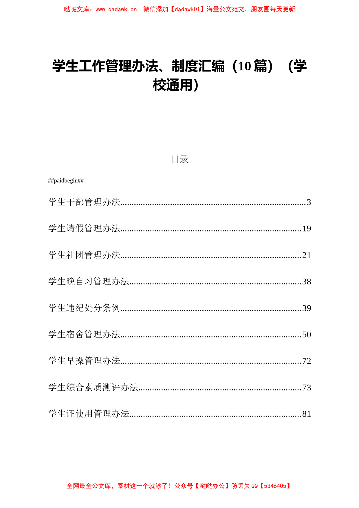 学生工作管理办法制度汇编10篇学校通用_第1页