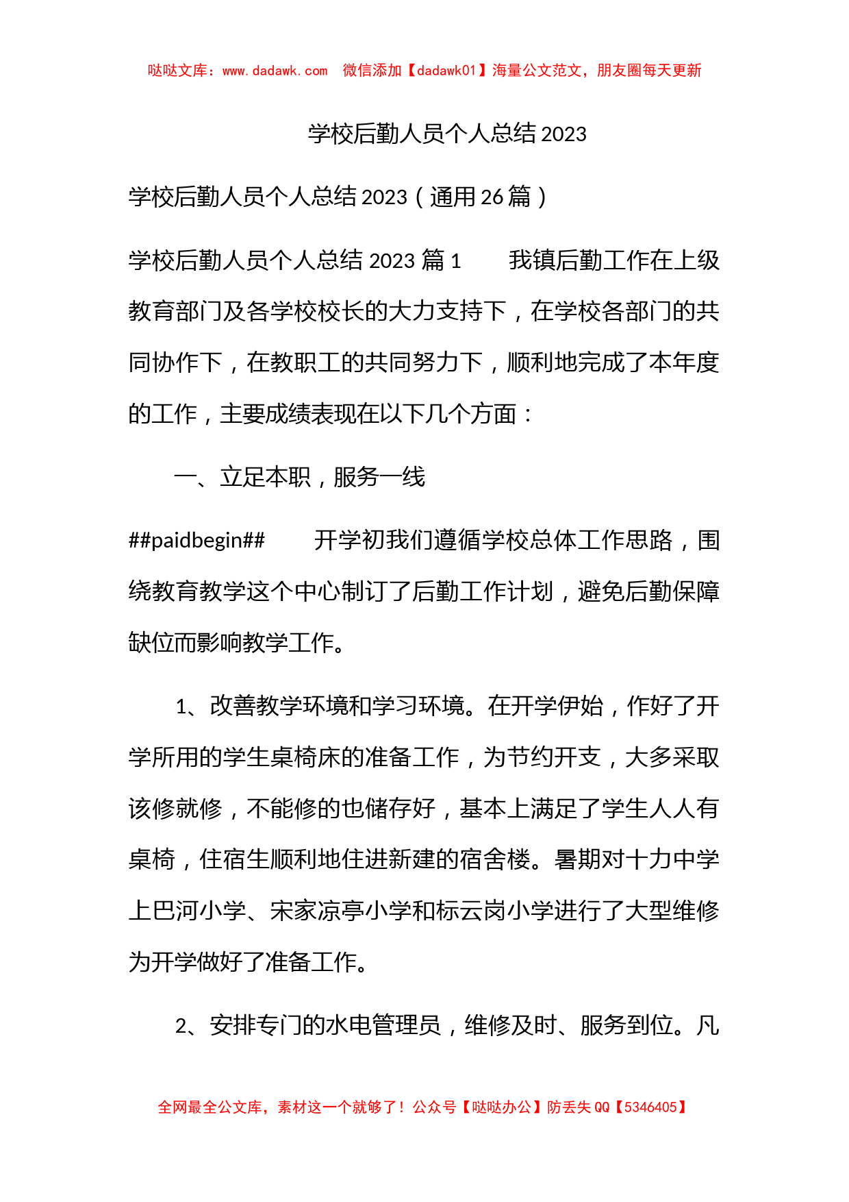 学校后勤人员个人总结2023_第1页