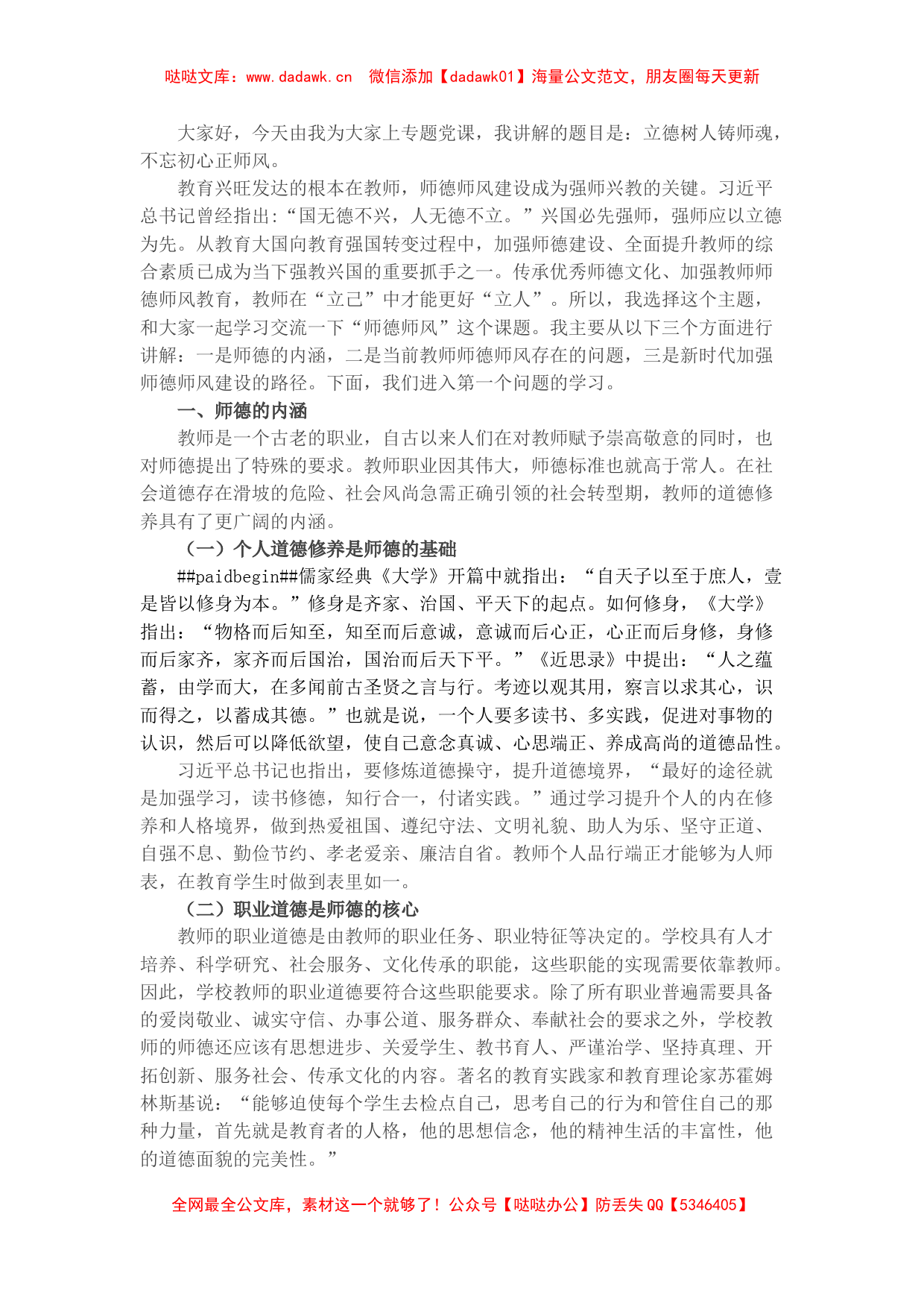 学校教师师德师风教育专题党课讲稿_第1页