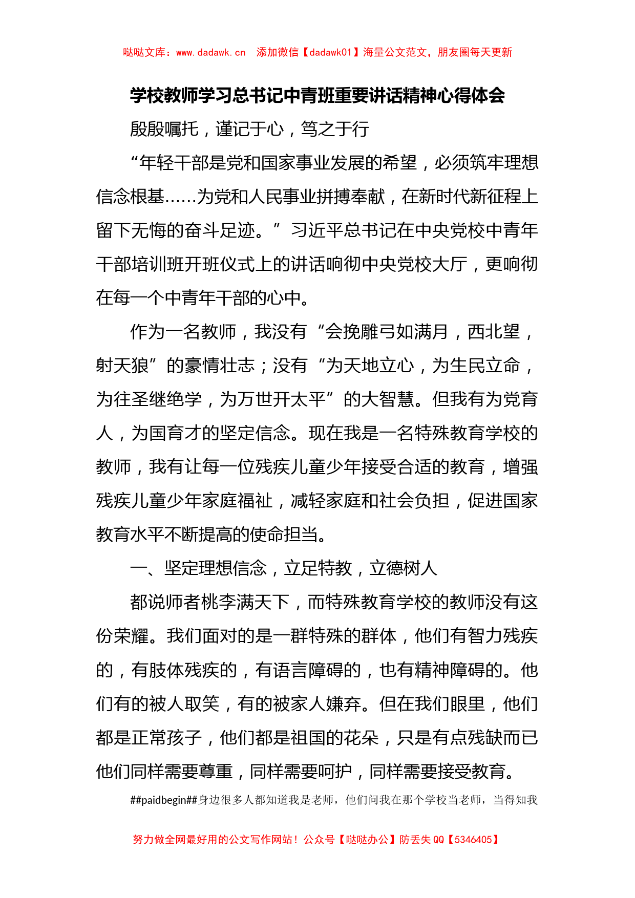 学校教师学习总书记中青班重要讲话精神心得体会_第1页