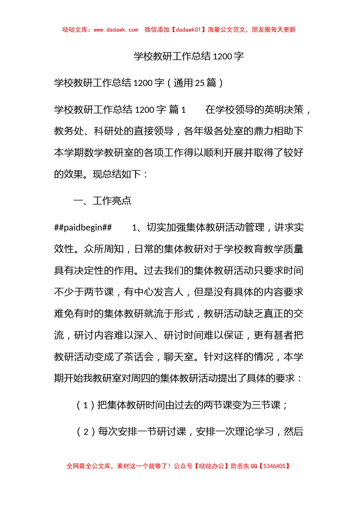 学校教研工作总结1200字_第1页