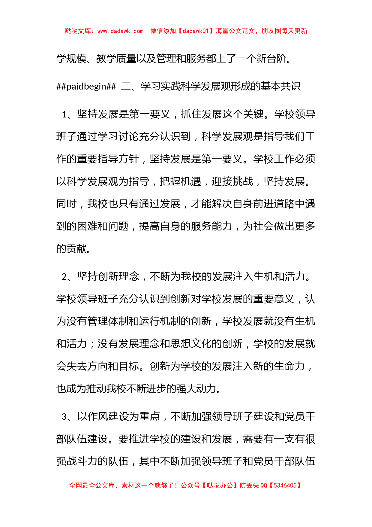 学校领导班子学习实践科学发展观活动分析检查报告_第2页