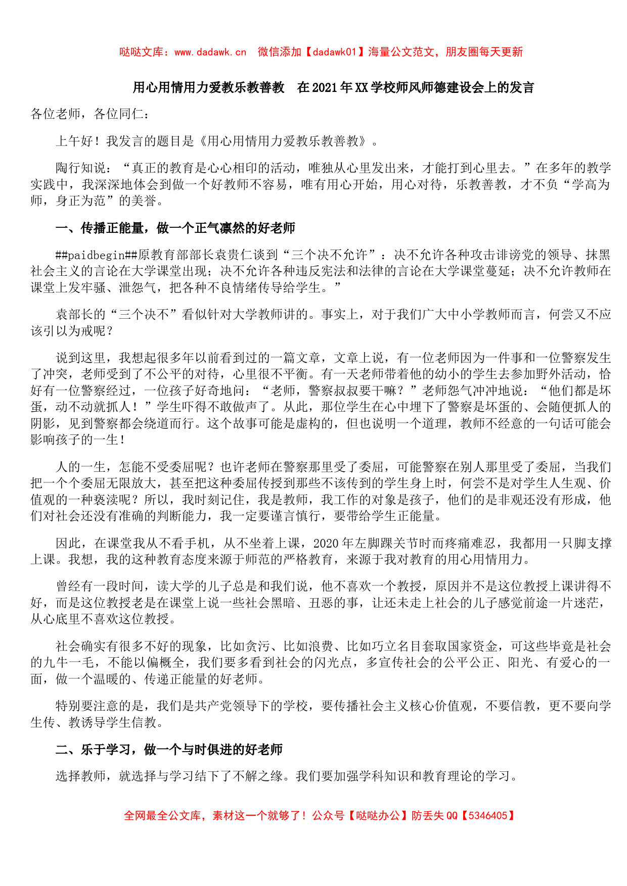 用心用情用力爱教乐教善教  在2021年城北学校师风师德建设会上的发言_第1页