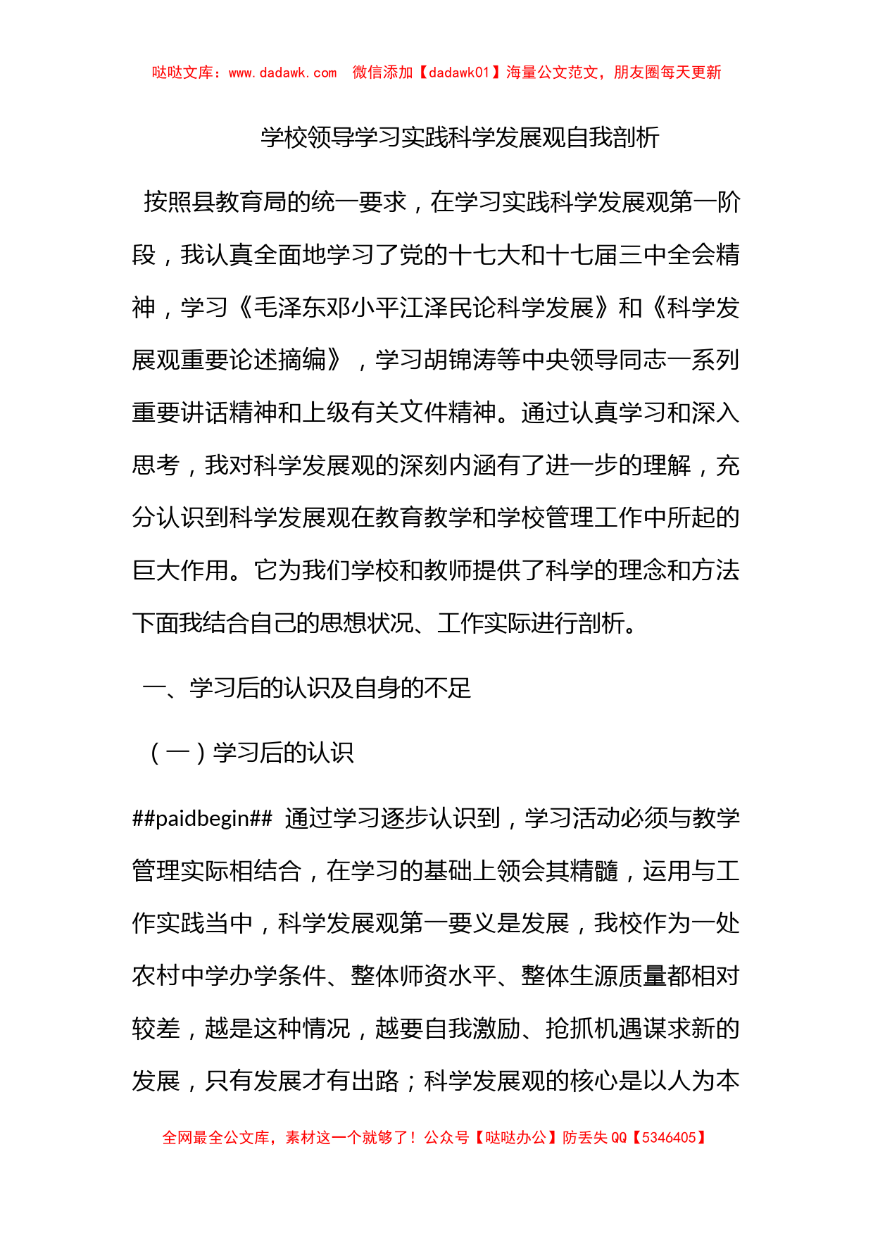 学校领导学习实践科学发展观自我剖析_第1页