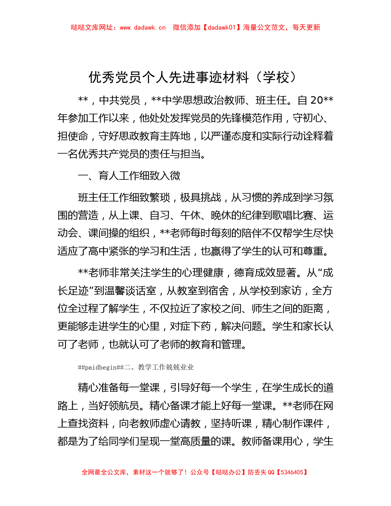 优秀党员个人先进事迹材料（学校）【哒哒】_第1页