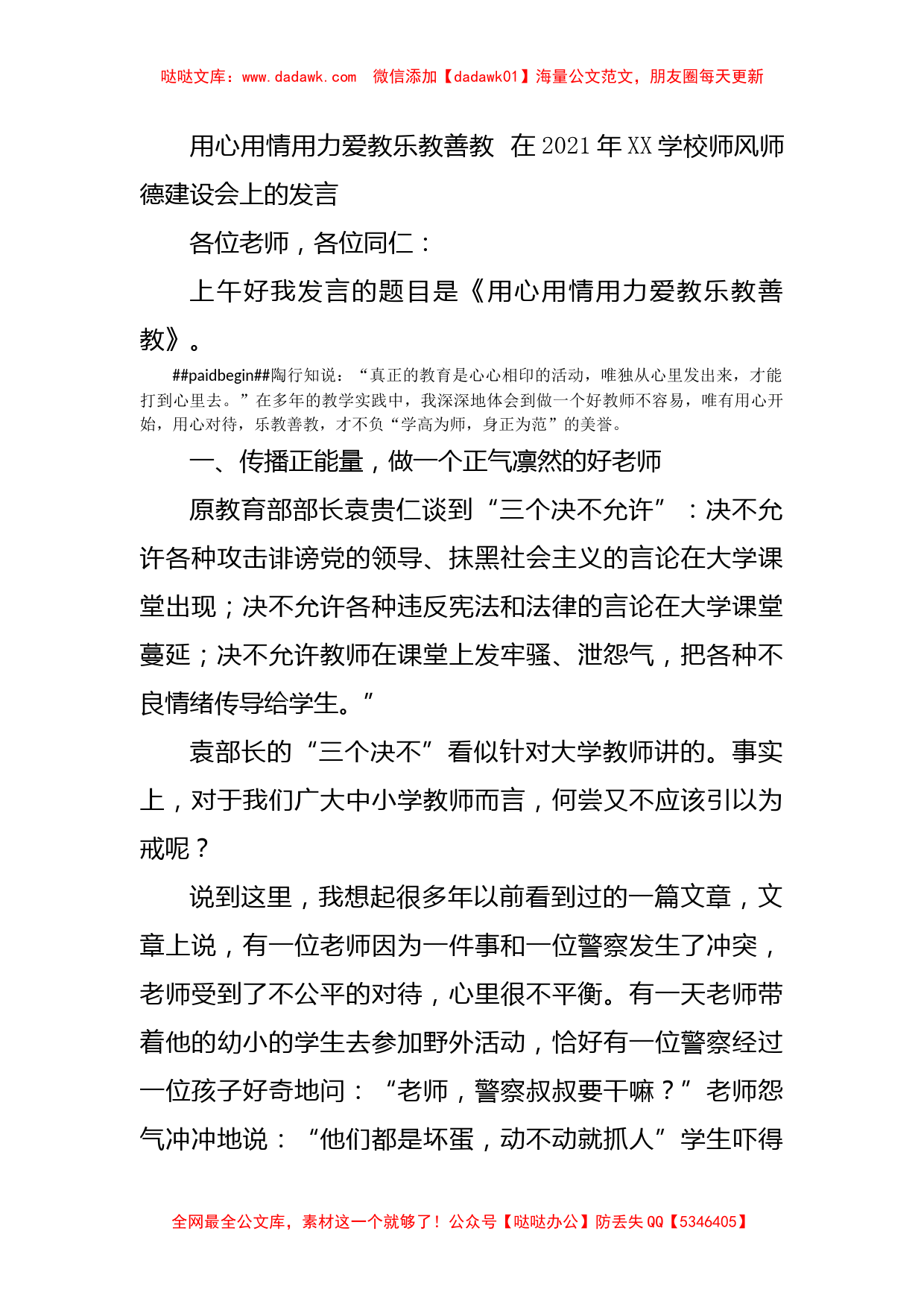 用心用情用力爱教乐教善教  在2021年XX学校师风师德建设会上的发言_第1页