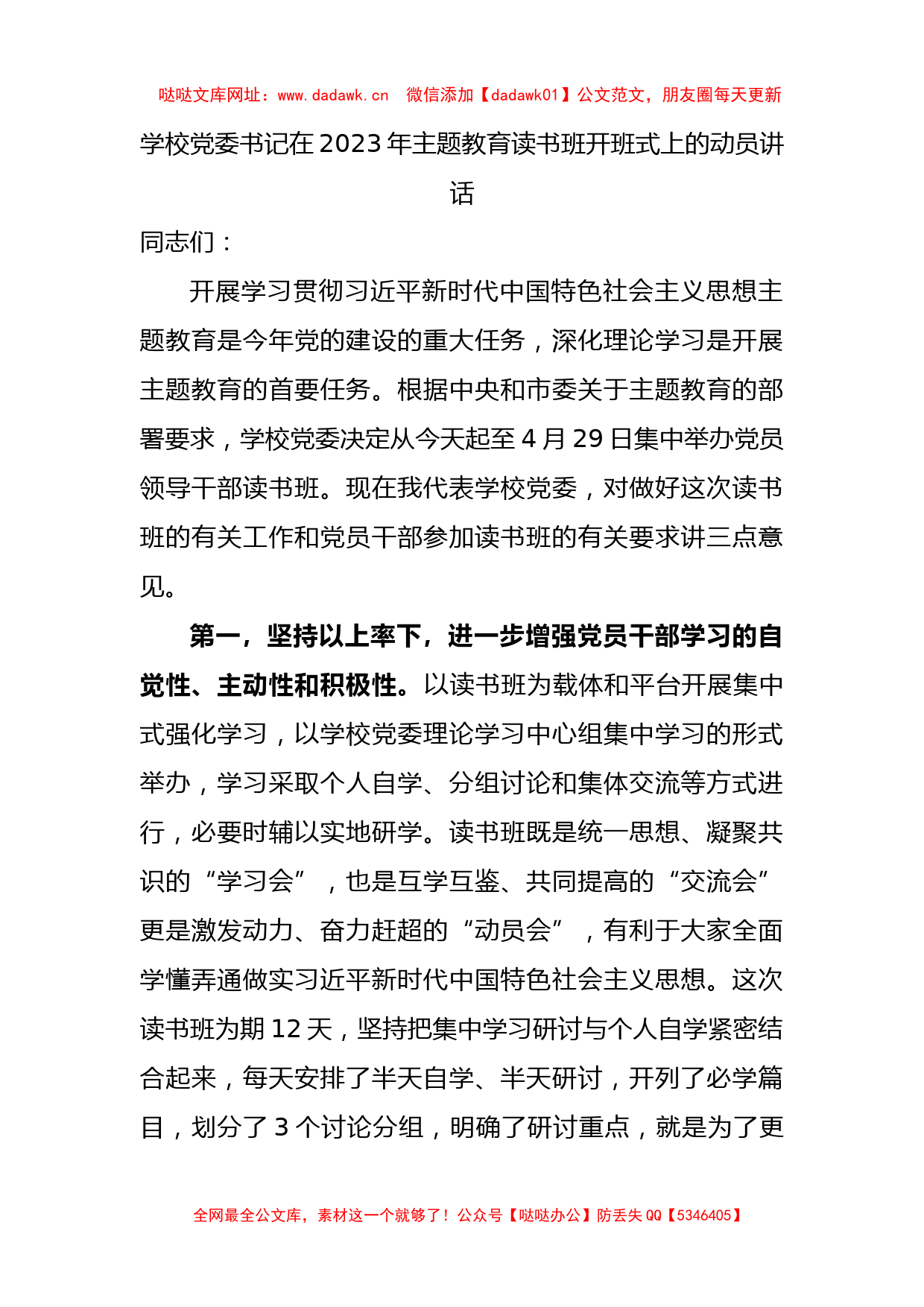 在2023年主题教育读书班开班式上的动员讲话（学校1700字）【哒哒】_第1页