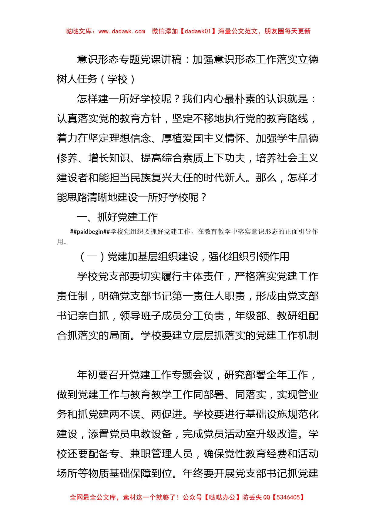 意识形态专题党课讲稿：加强意识形态工作落实立德树人任务（学校）_第1页