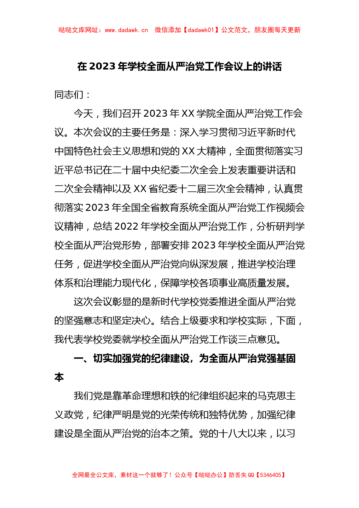 在2023年学校全面从严治党工作会议上的讲话【哒哒】_第1页