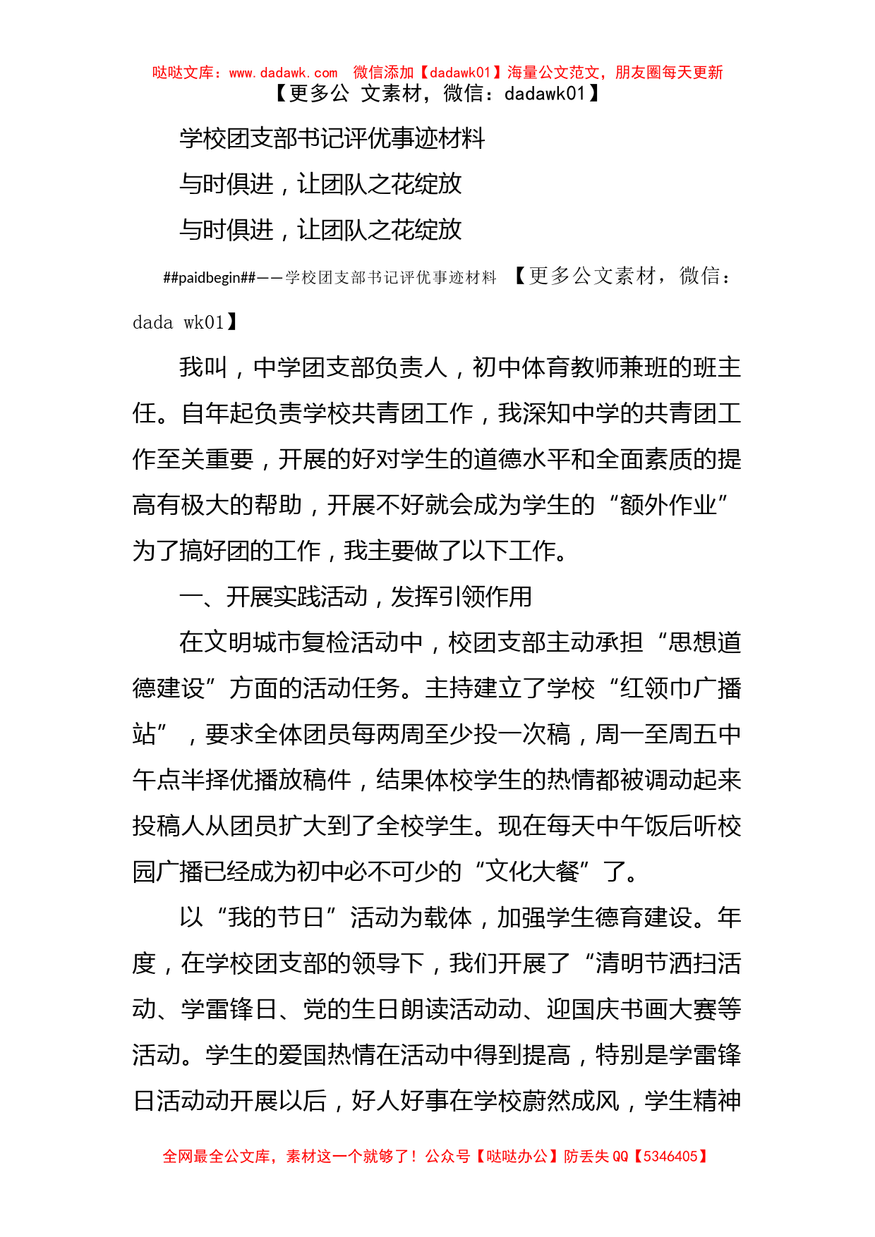 学校团支部书记评优事迹材料_第1页