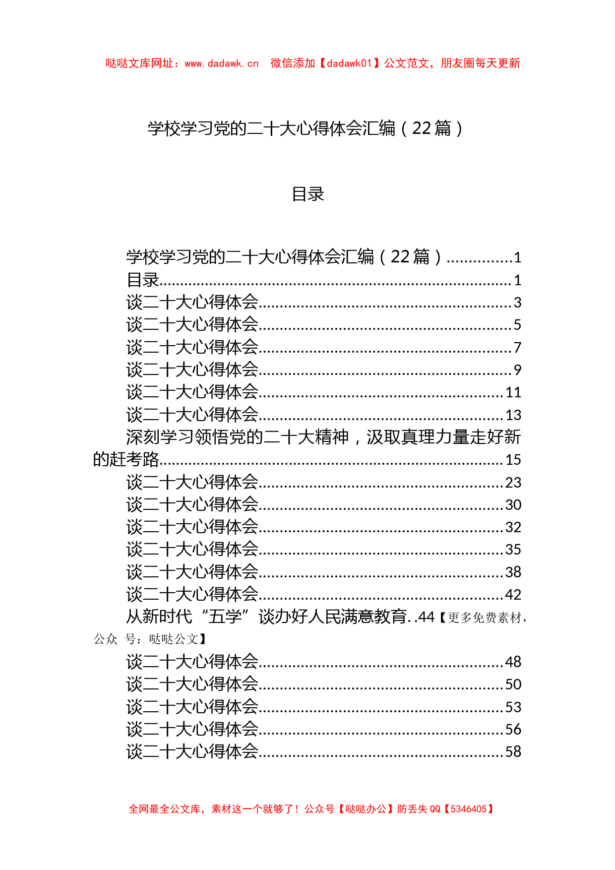 学校学习党的二十大心得体会汇编（22篇）【哒哒】_第1页