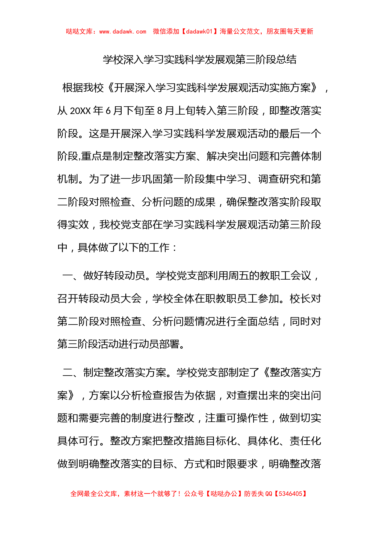 学校深入学习实践科学发展观第三阶段总结_第1页