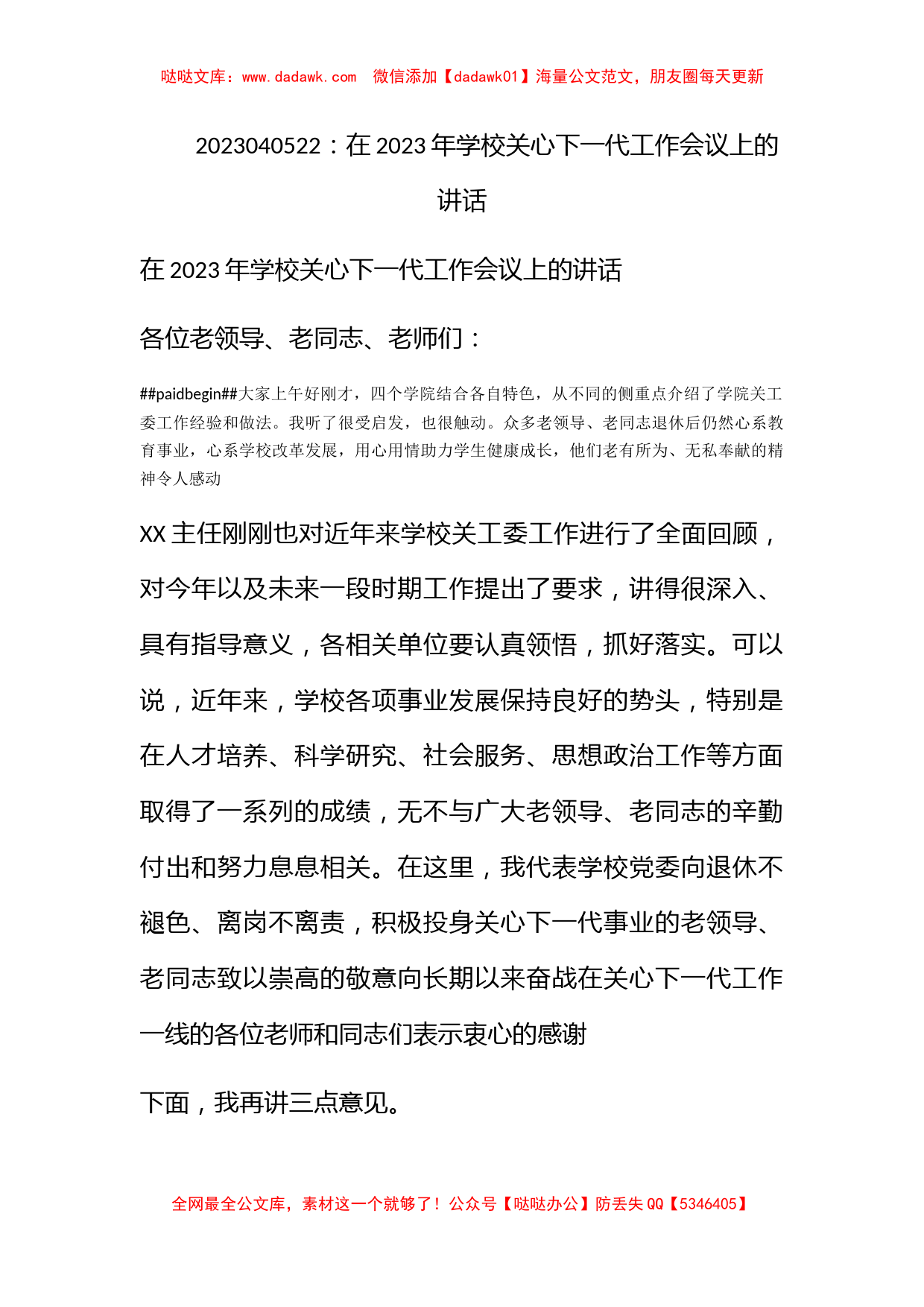 在2023年学校关心下一代工作会议上的讲话_第1页