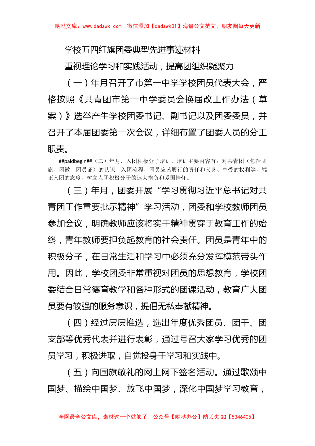 学校五四红旗团委典型先进事迹材料_第1页