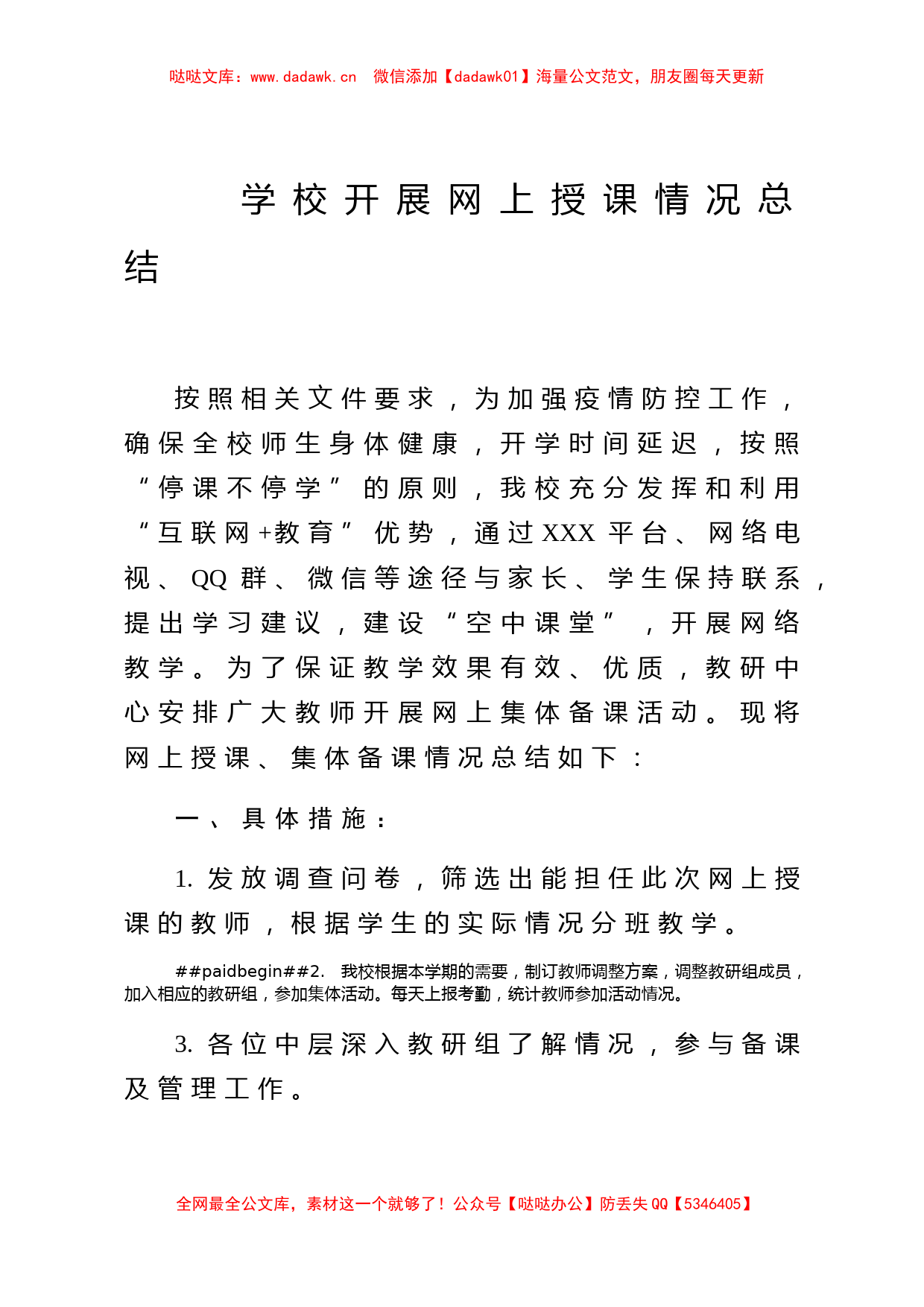 学校线上授课情况总结_第1页