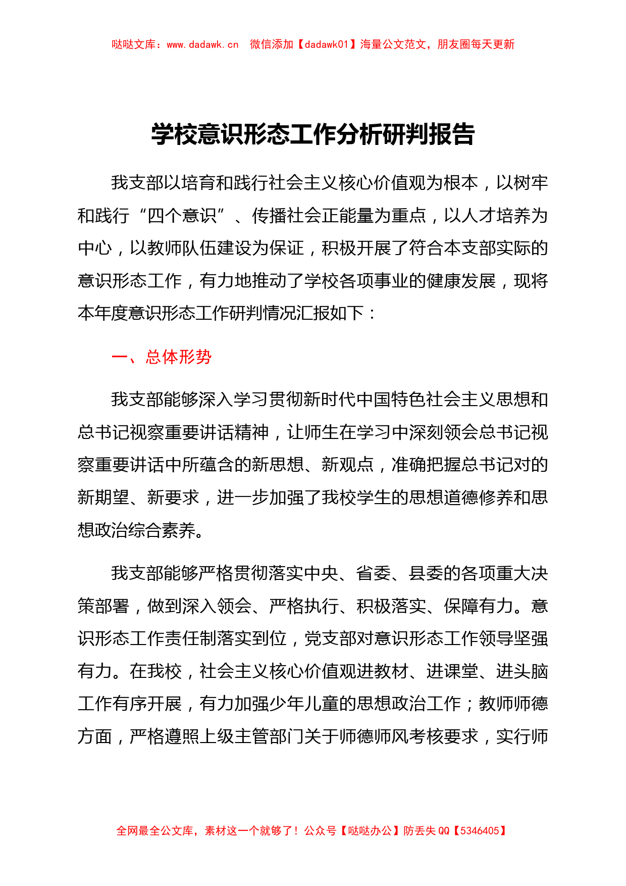 学校意识形态工作分析研判报告_第1页