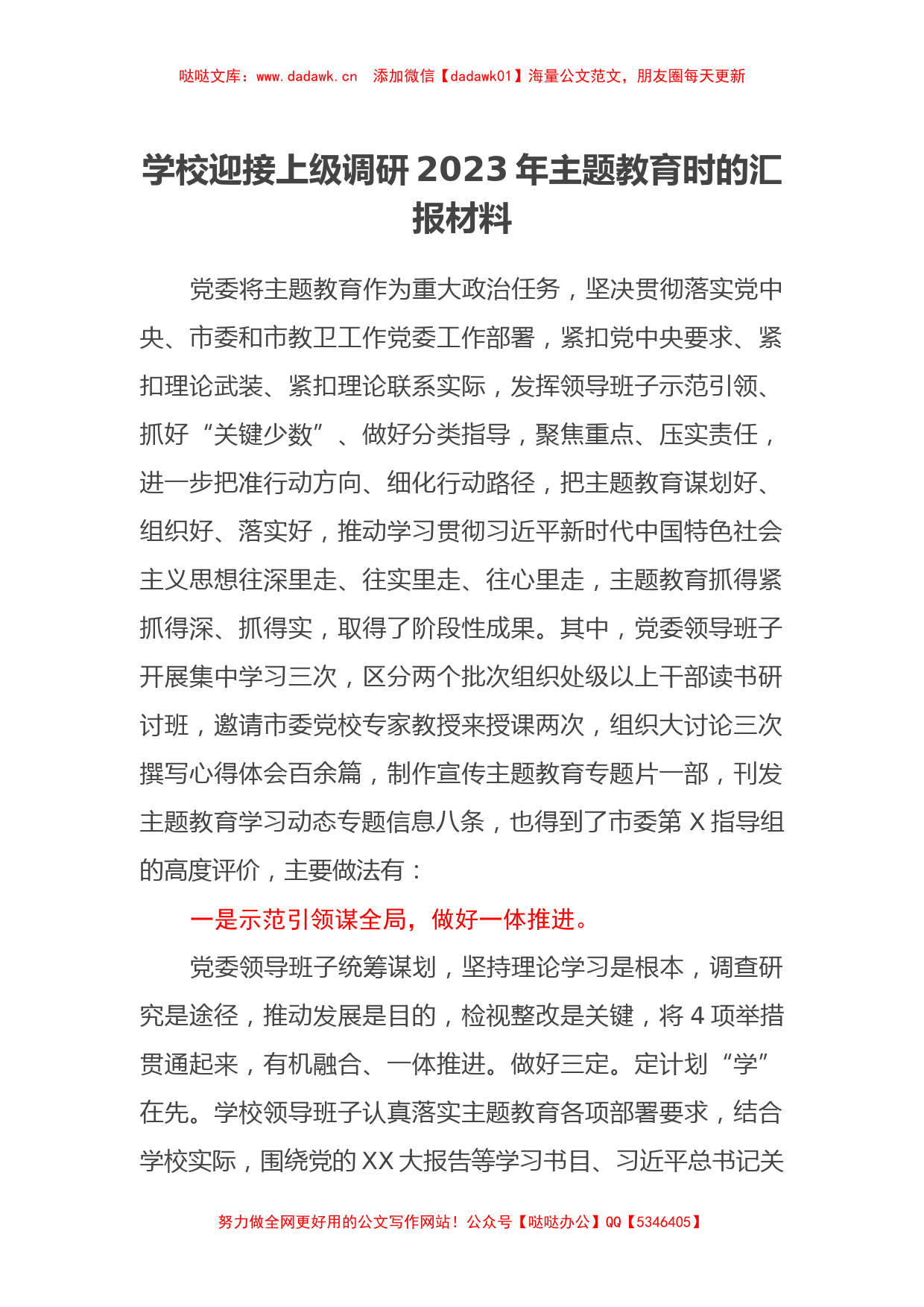 学校迎接上级调研2023年主题教育时的汇报材料（特色社会主义思想）_第1页