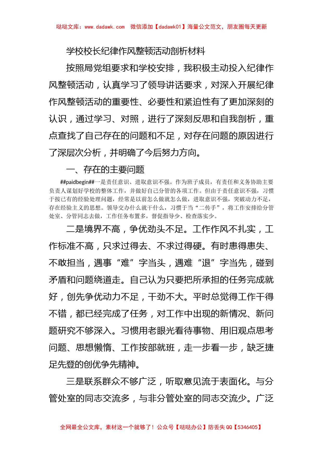 学校校长纪律作风整顿活动剖析材料_第1页