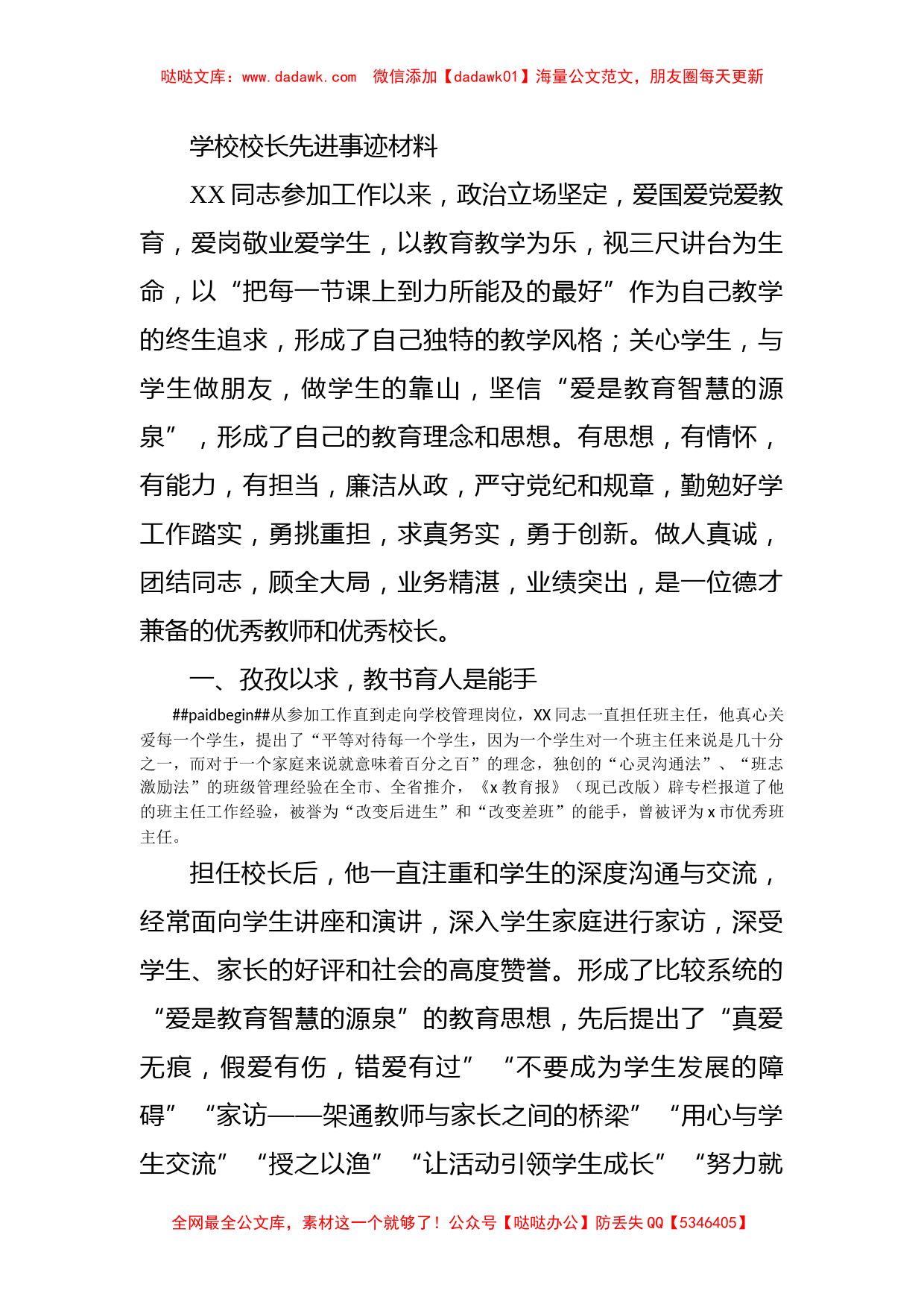 学校校长先进事迹材料_第1页