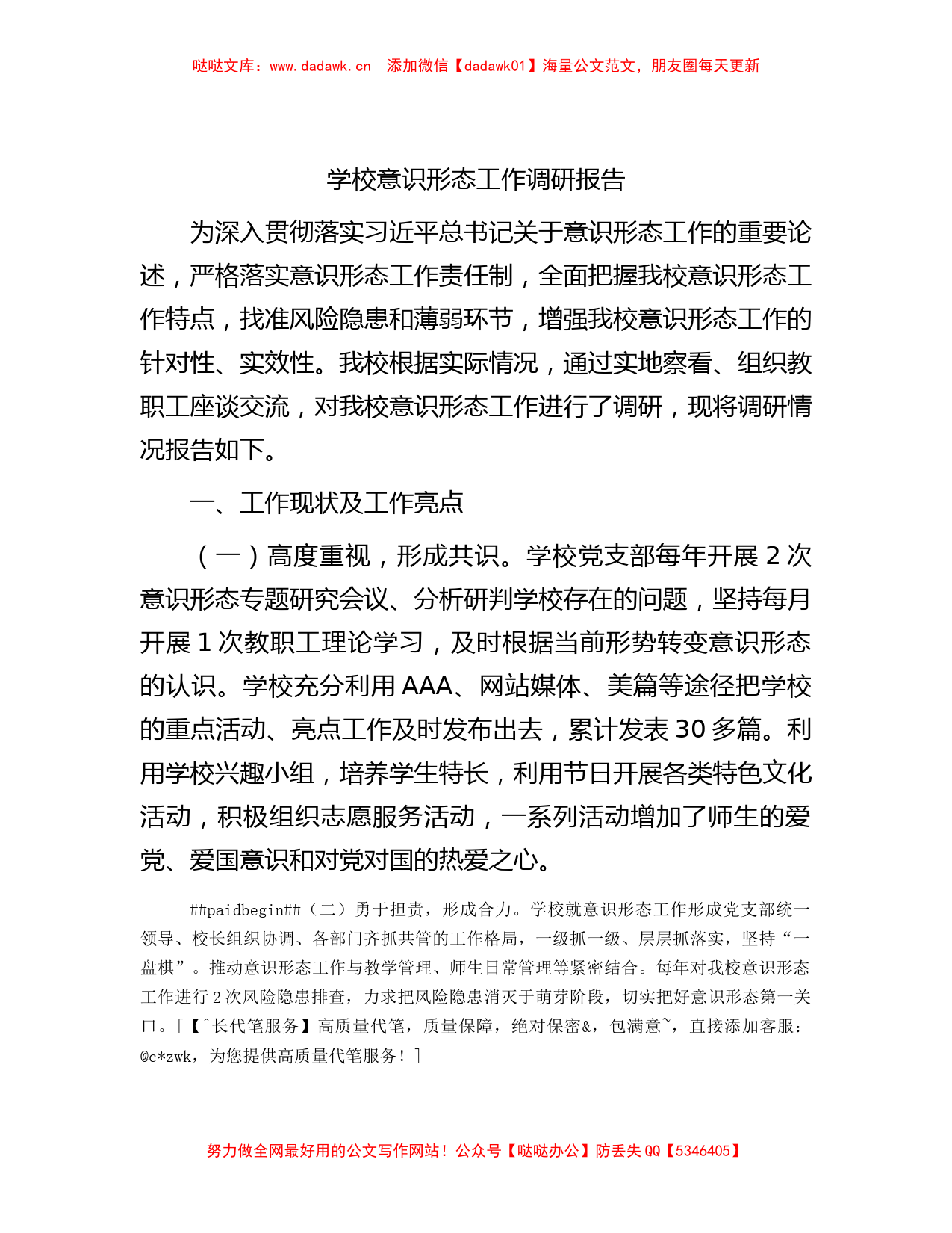 学校意识形态工作调研报告_第1页