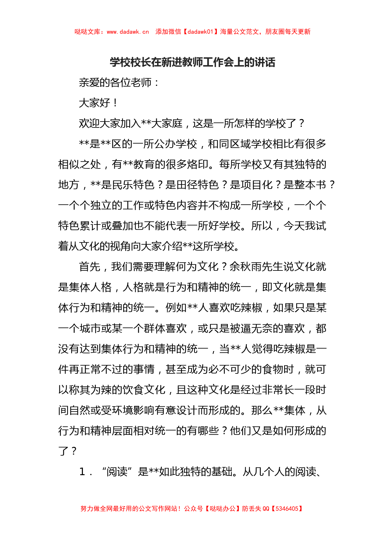 学校校长在新进教师工作会上的讲话_第1页