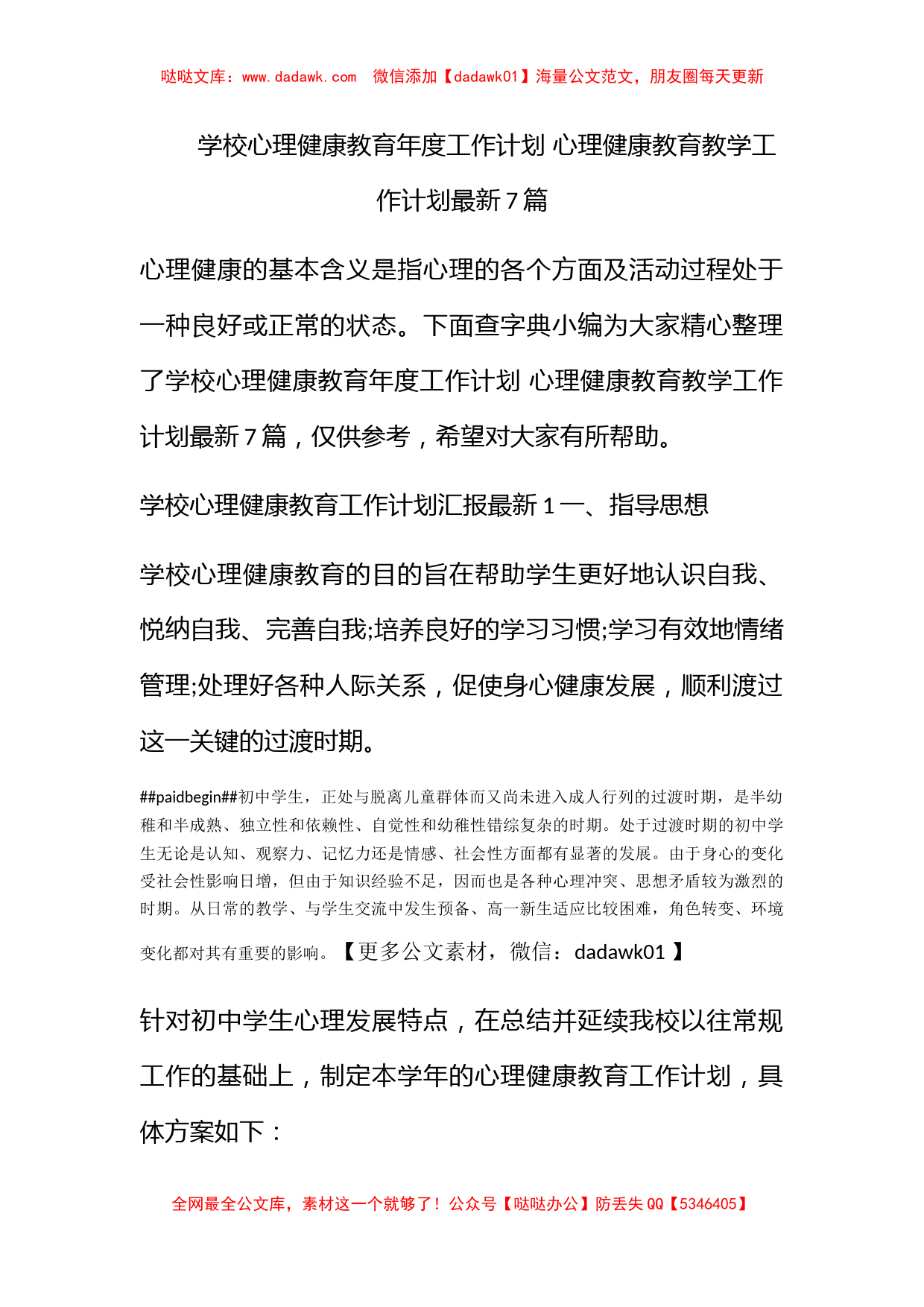 学校心理健康教育年度工作计划 心理健康教育教学工作计划最新7篇_第1页