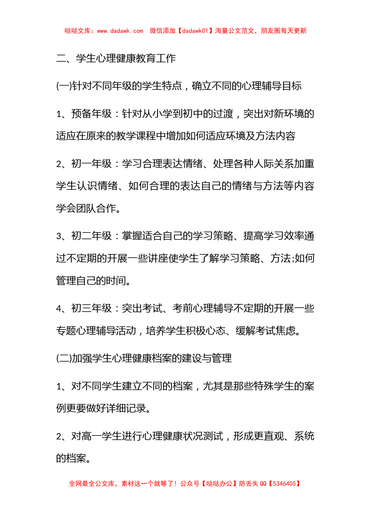 学校心理健康教育年度工作计划 心理健康教育教学工作计划最新7篇_第2页