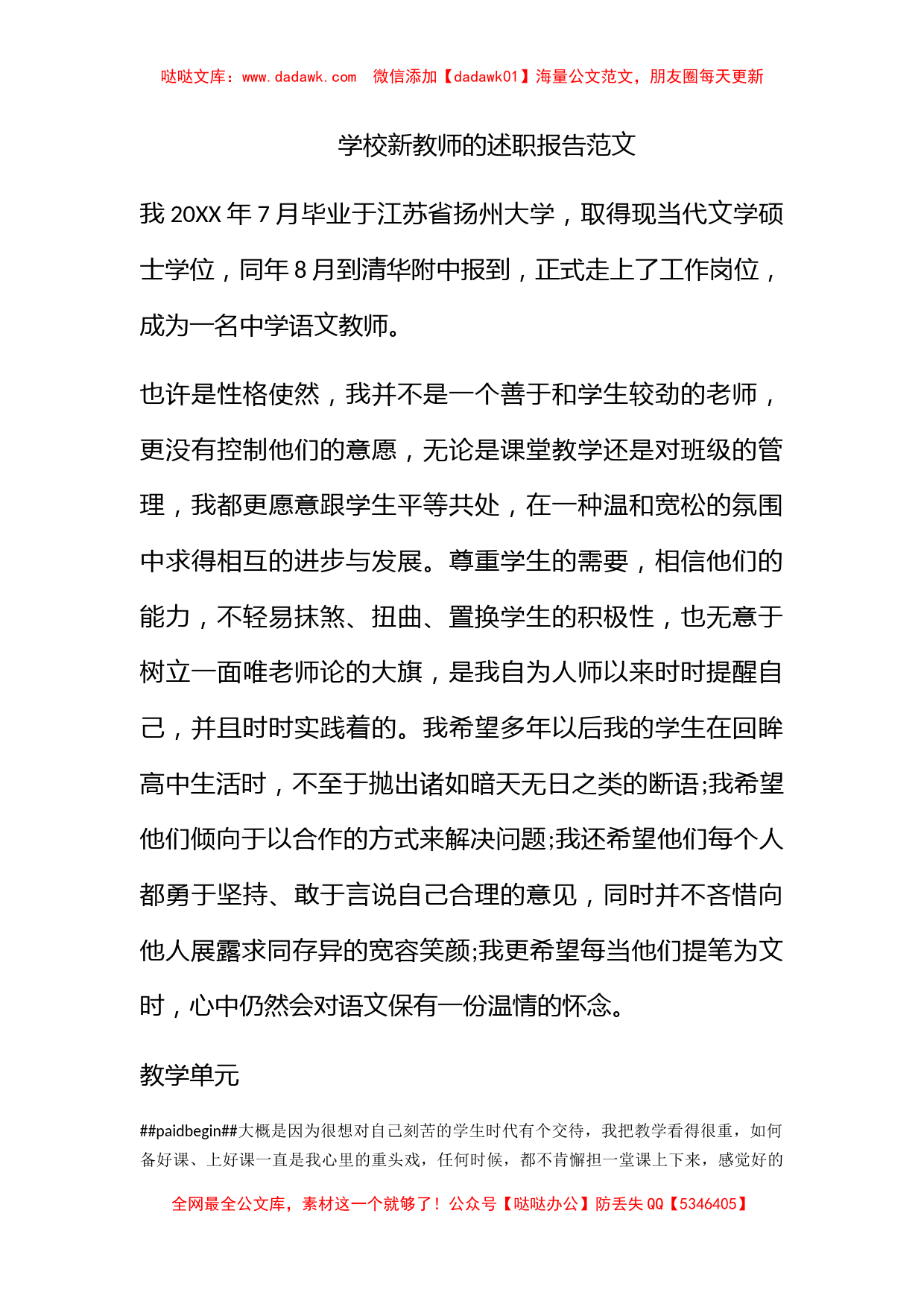 学校新教师的述职报告范文_第1页